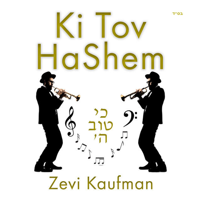 Релиз Ki Tov HaShem