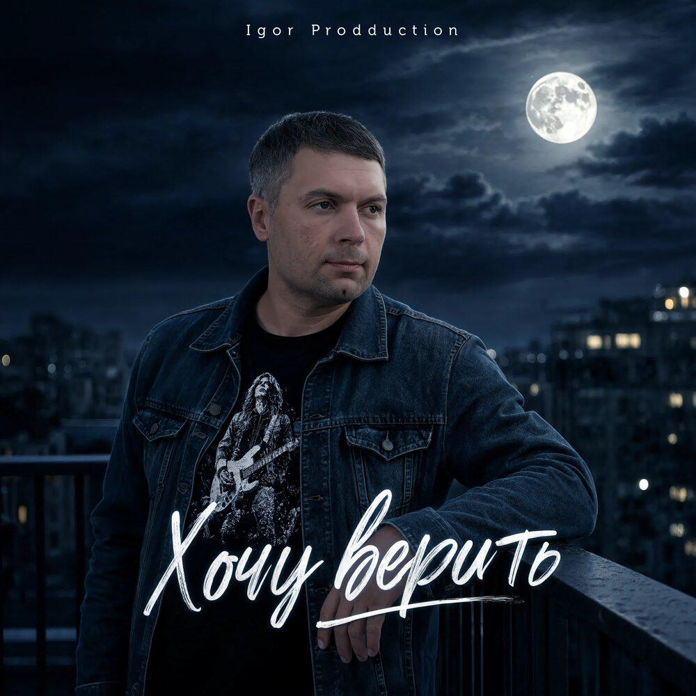 Релиз Хочу верить