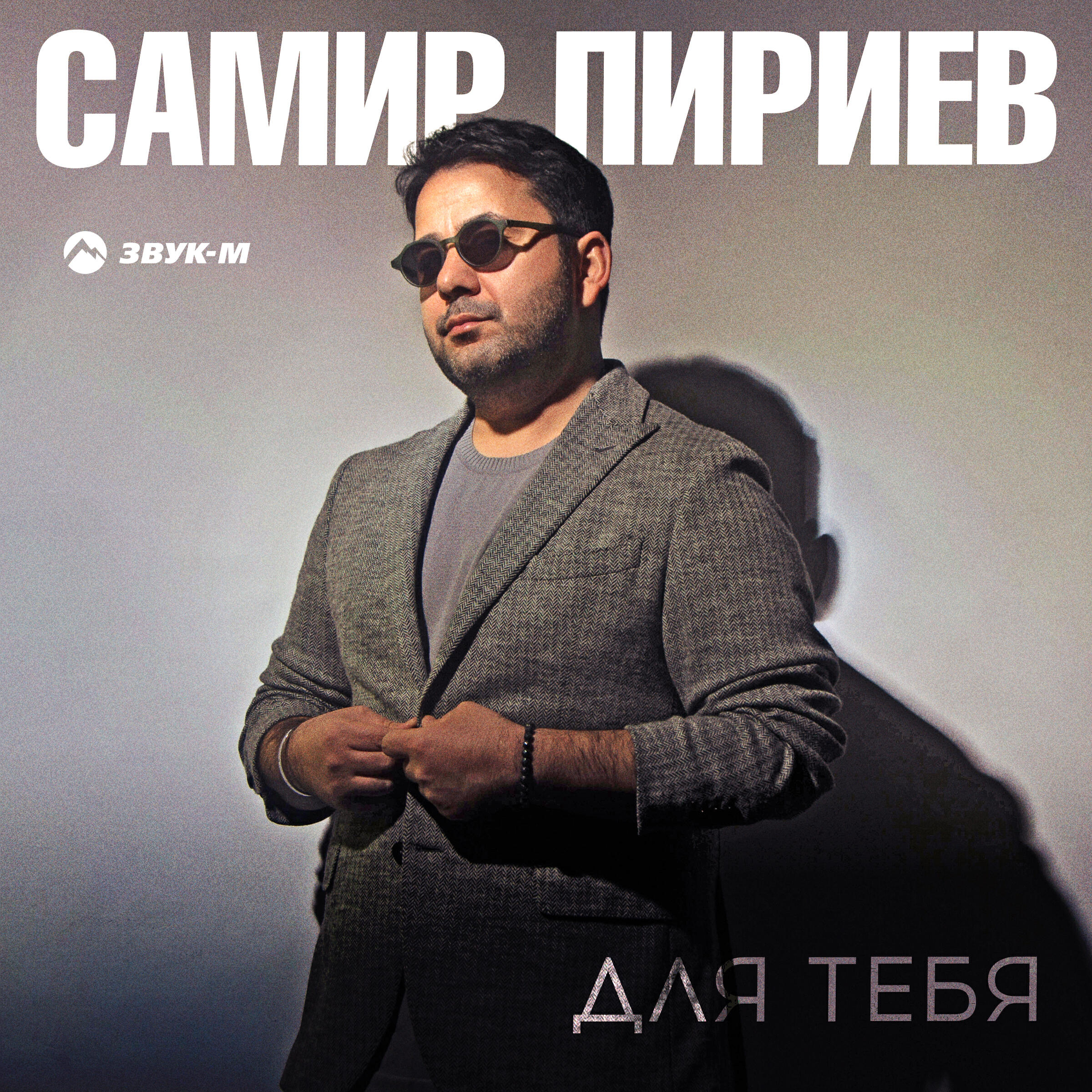 Релиз Для тебя