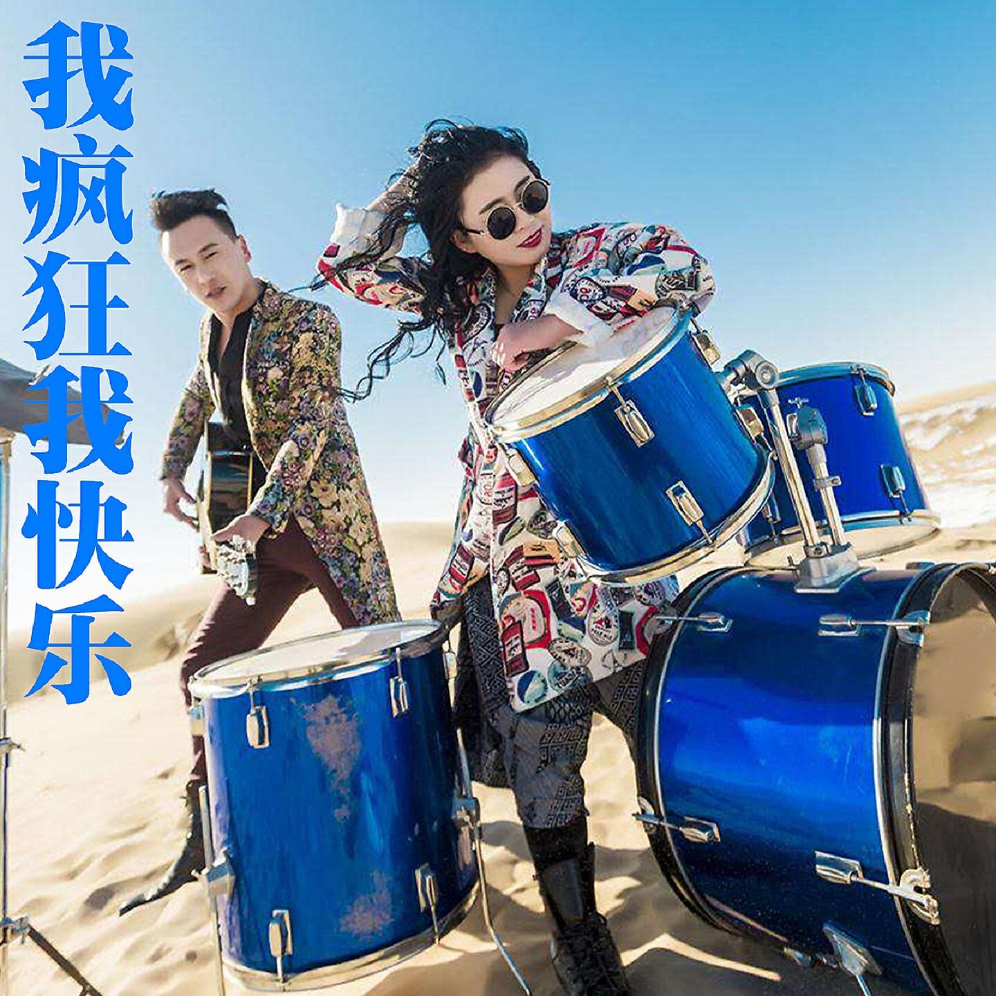 Релиз 我疯狂我快乐