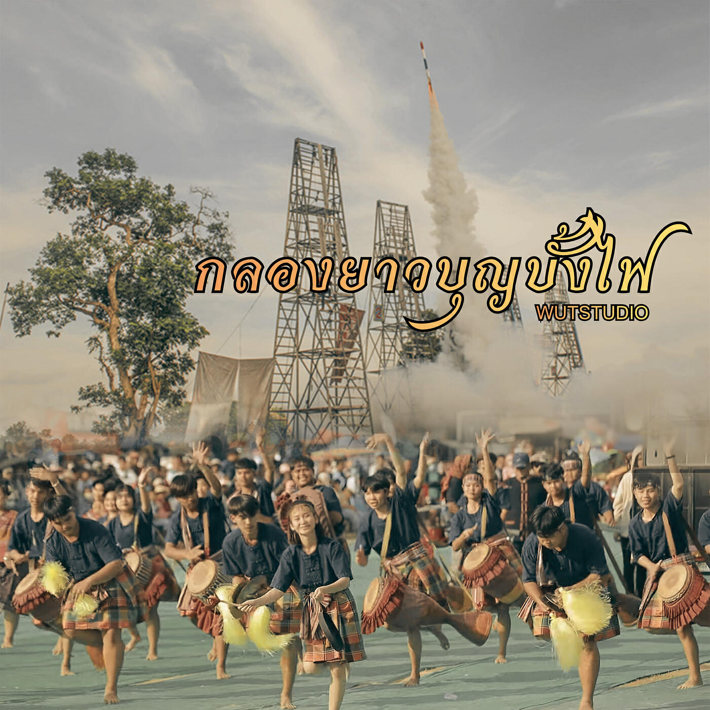 Релиз กลองยาวบุญบั้งไฟ