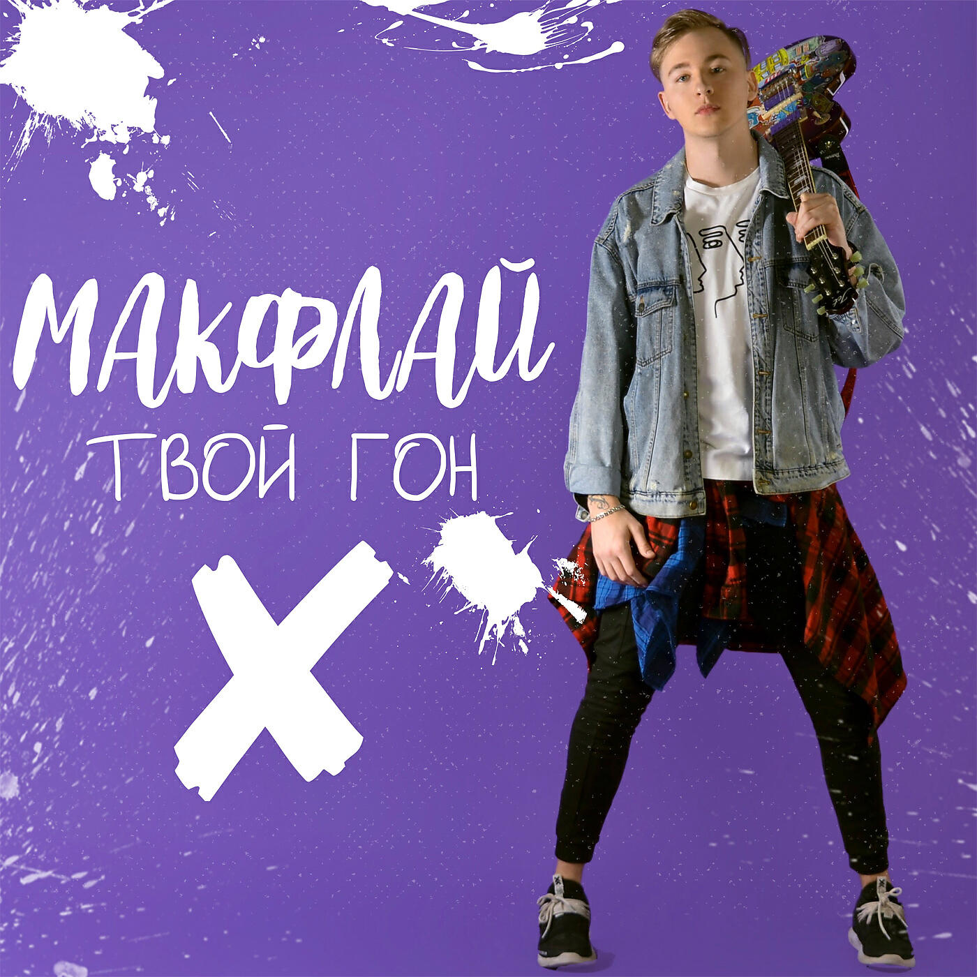 Релиз Твой гон
