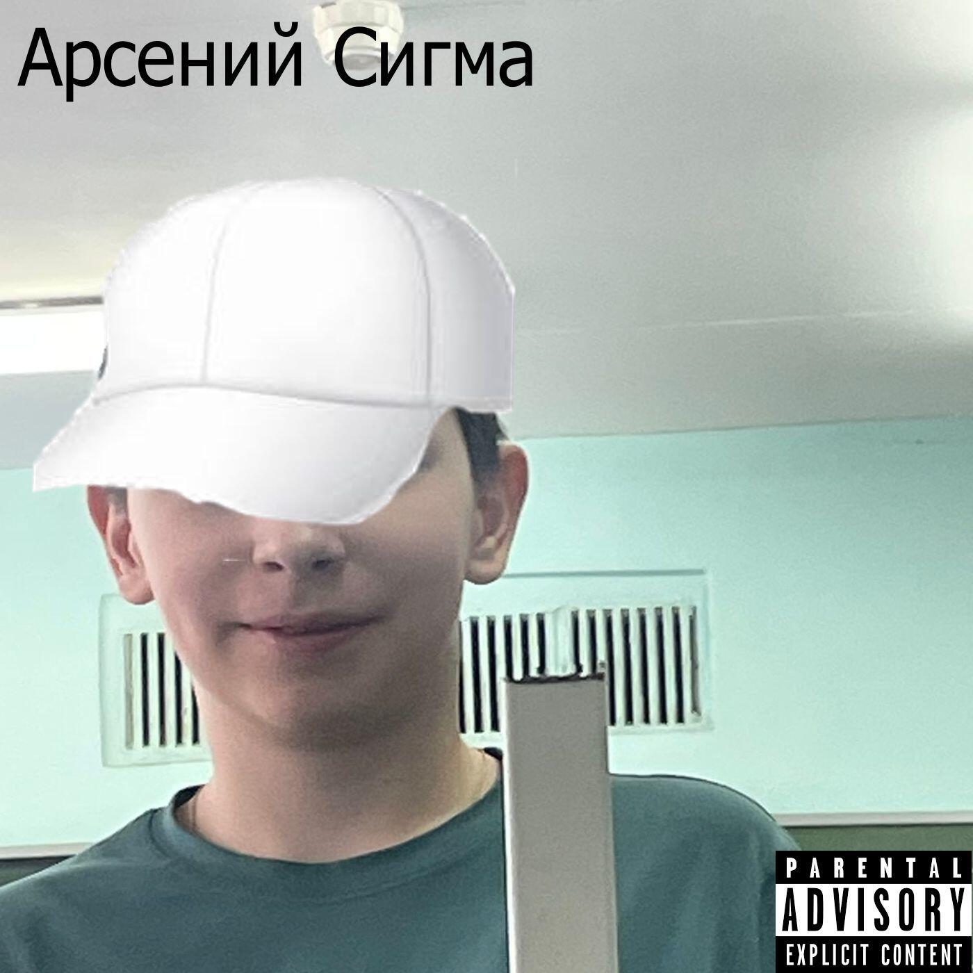 Релиз Арсений сигма (feat. Павел Мельник)