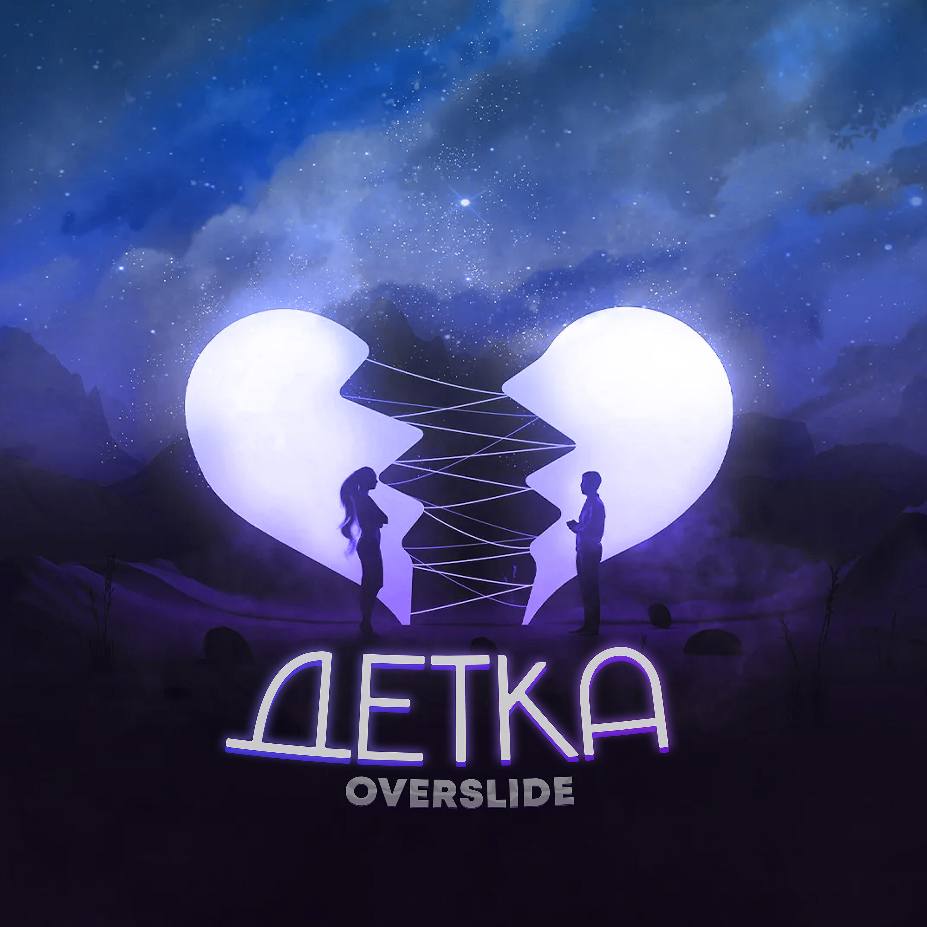 Релиз Детка
