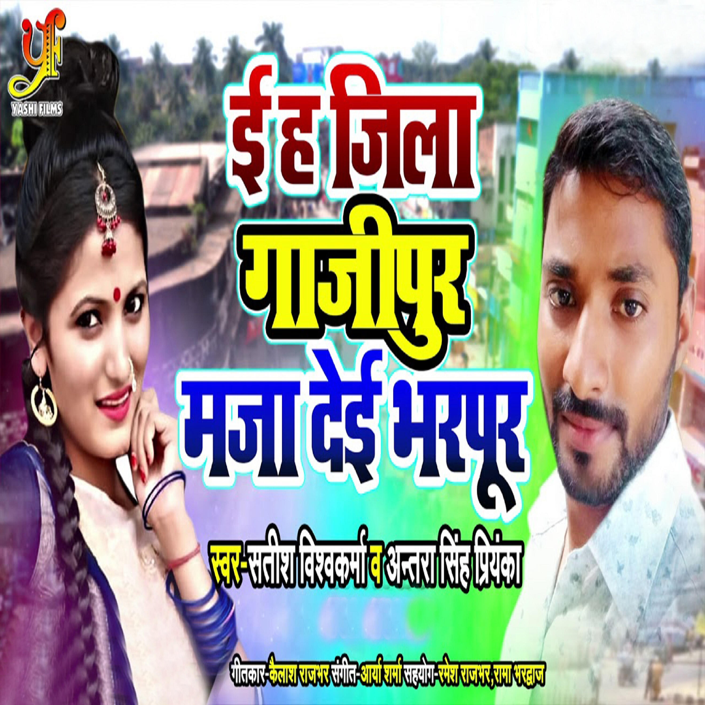 Релиз E Ha Jila Ghaipur Maza Dehi Bharpoor - Single