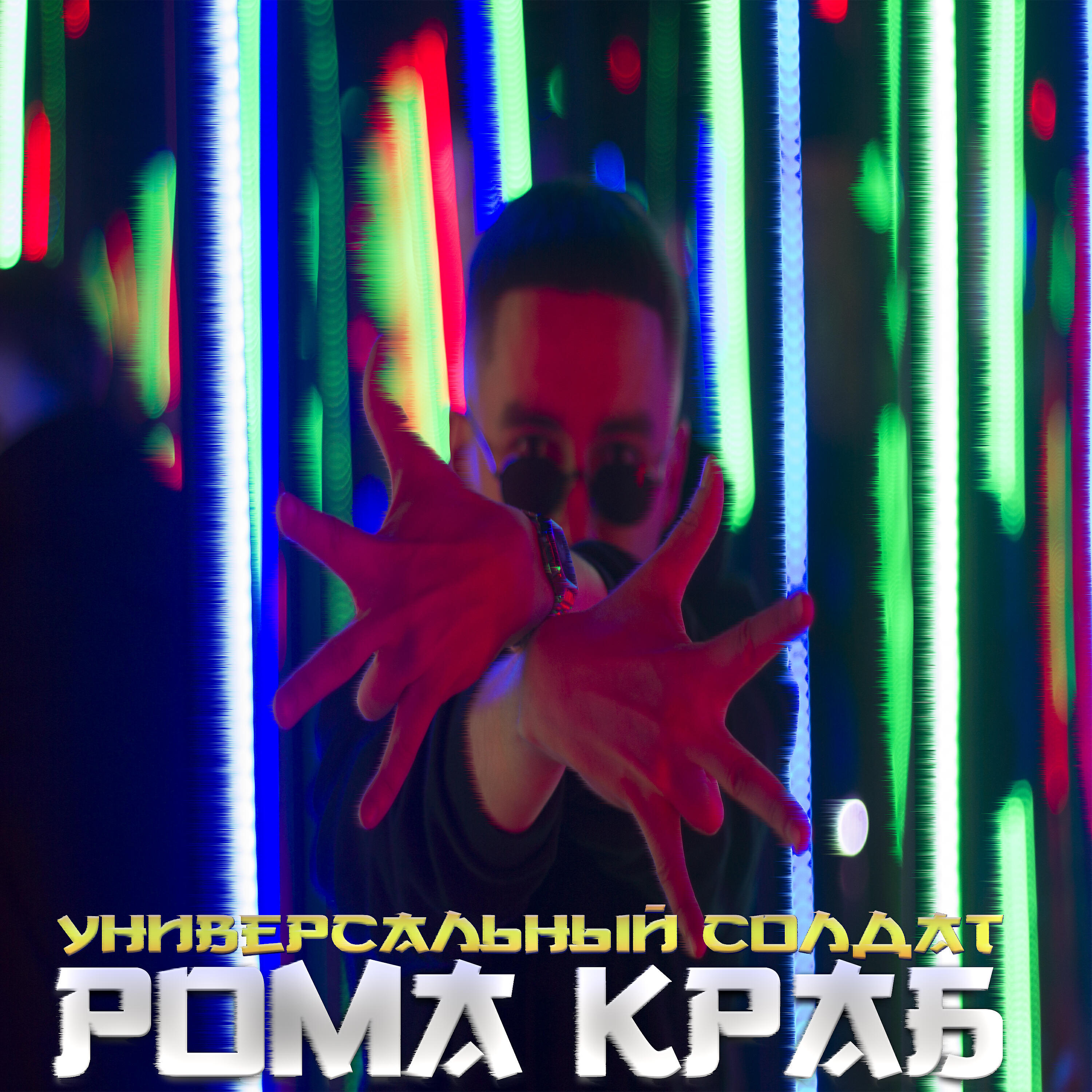 Релиз Универсальный солдат