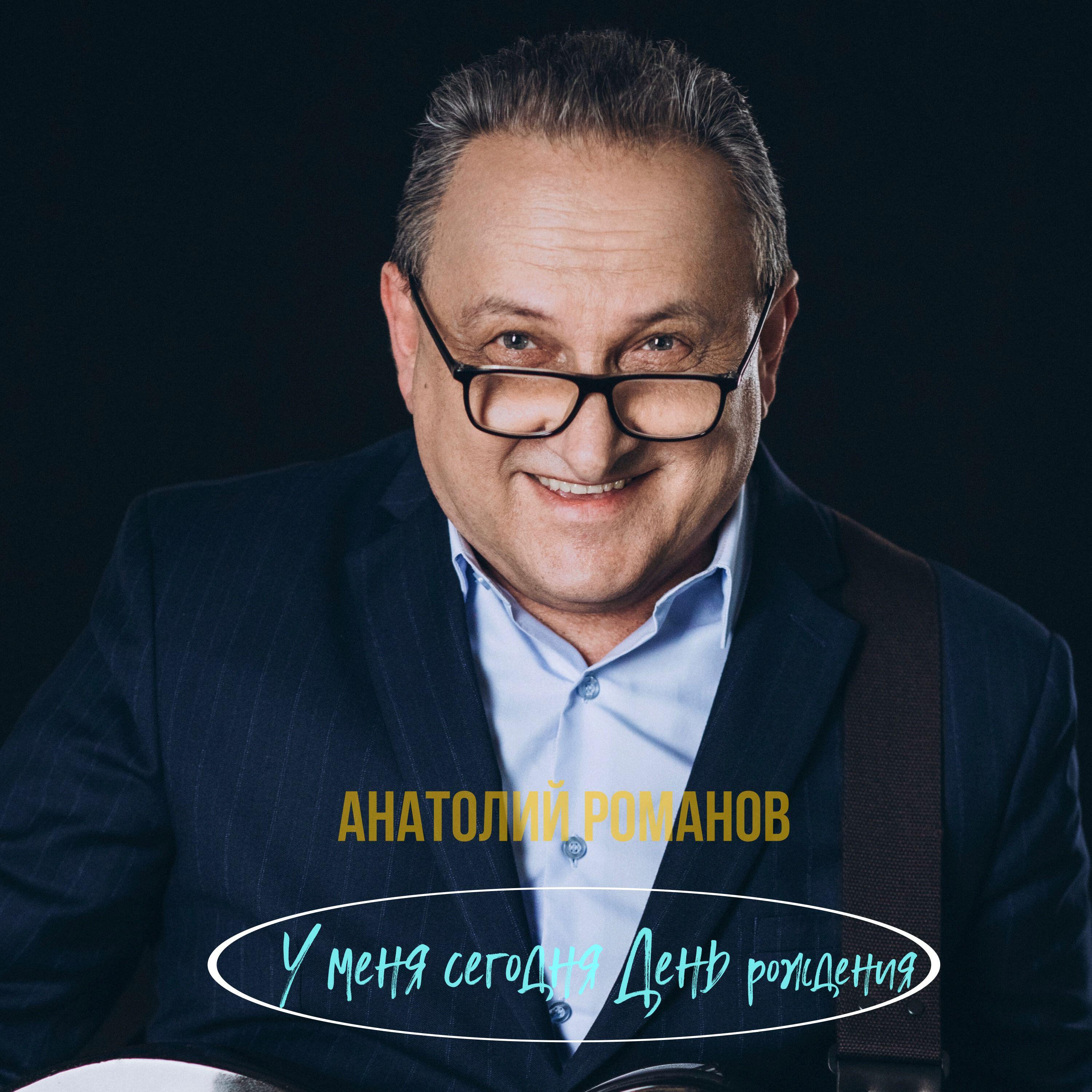 Постер альбома У меня сегодня День рождения