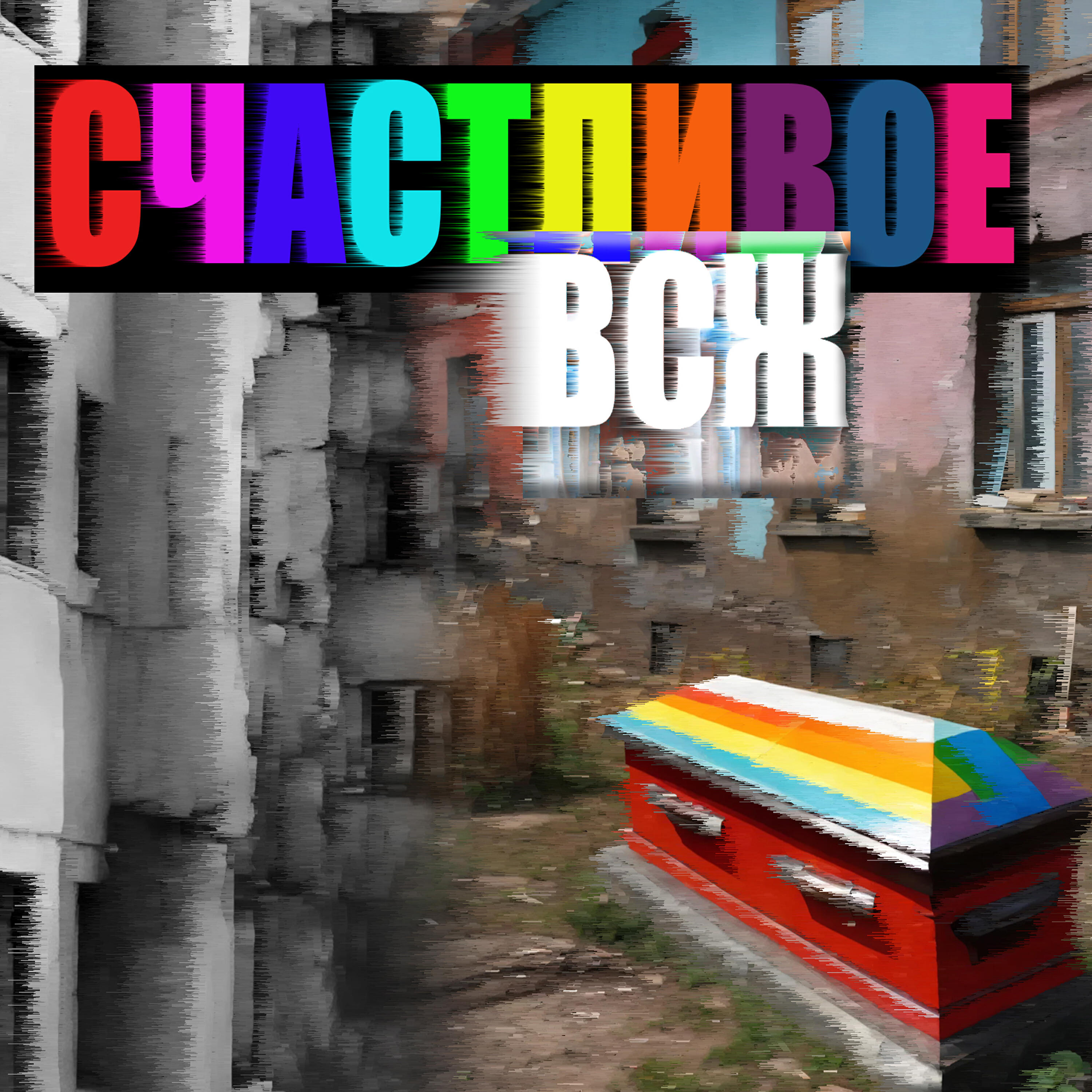 Релиз Счастливое всж