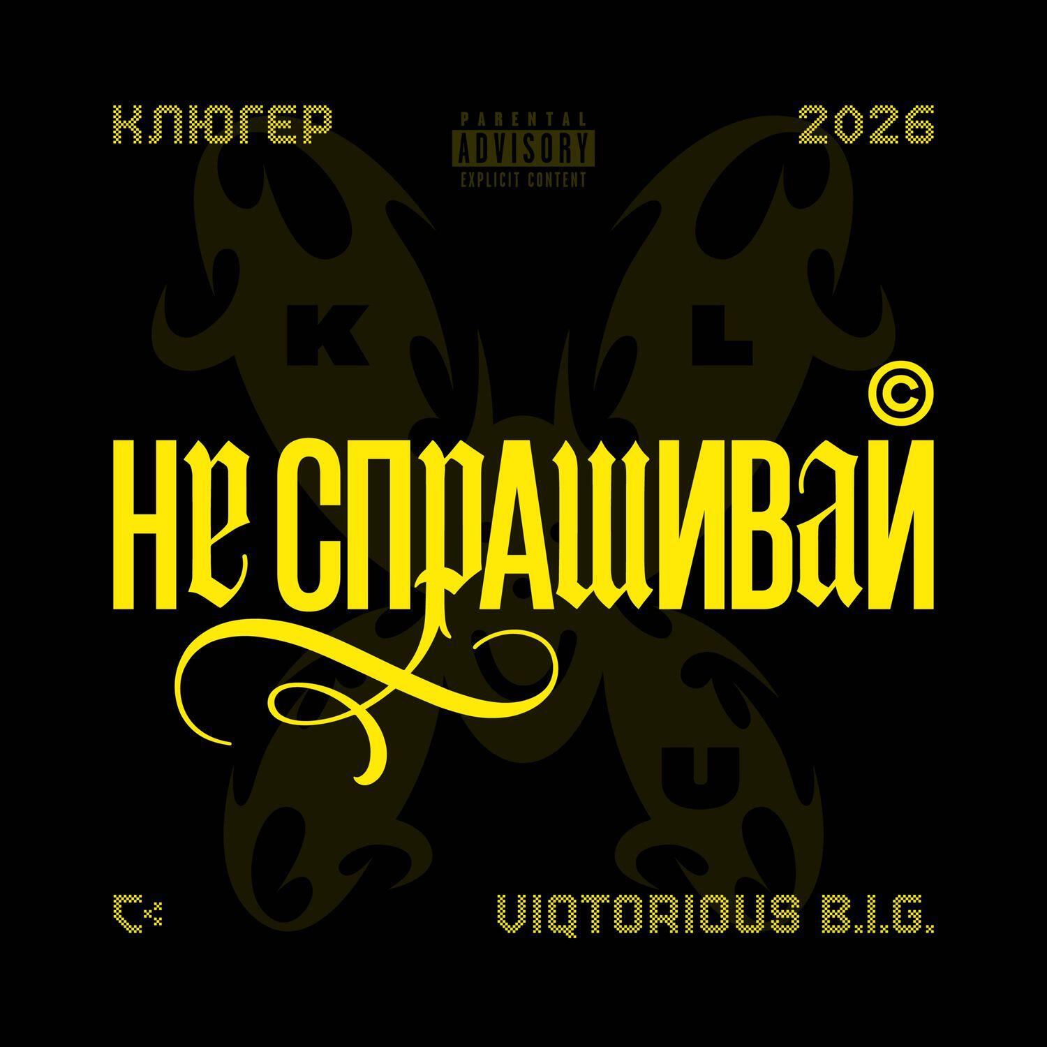 Релиз Не спрашивай