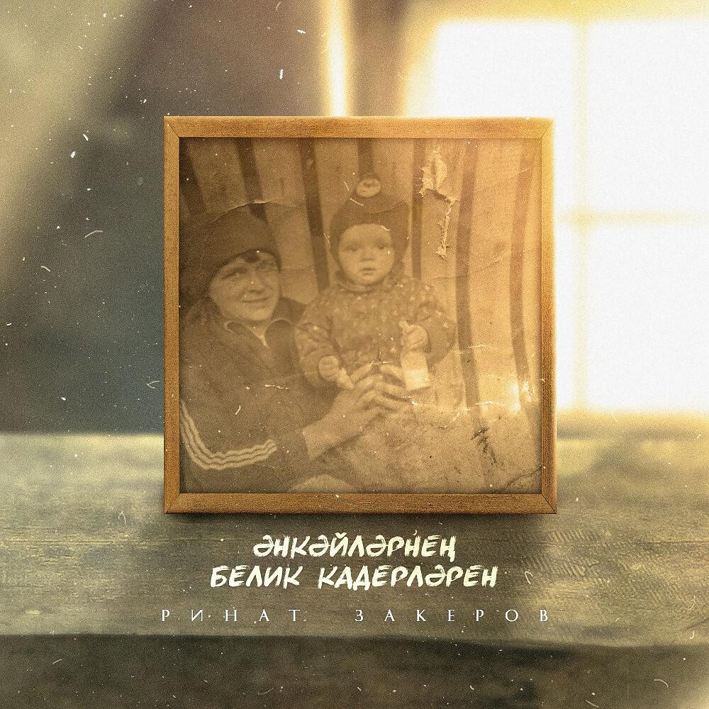Релиз Әнкәйләрнең белик кадерләрен