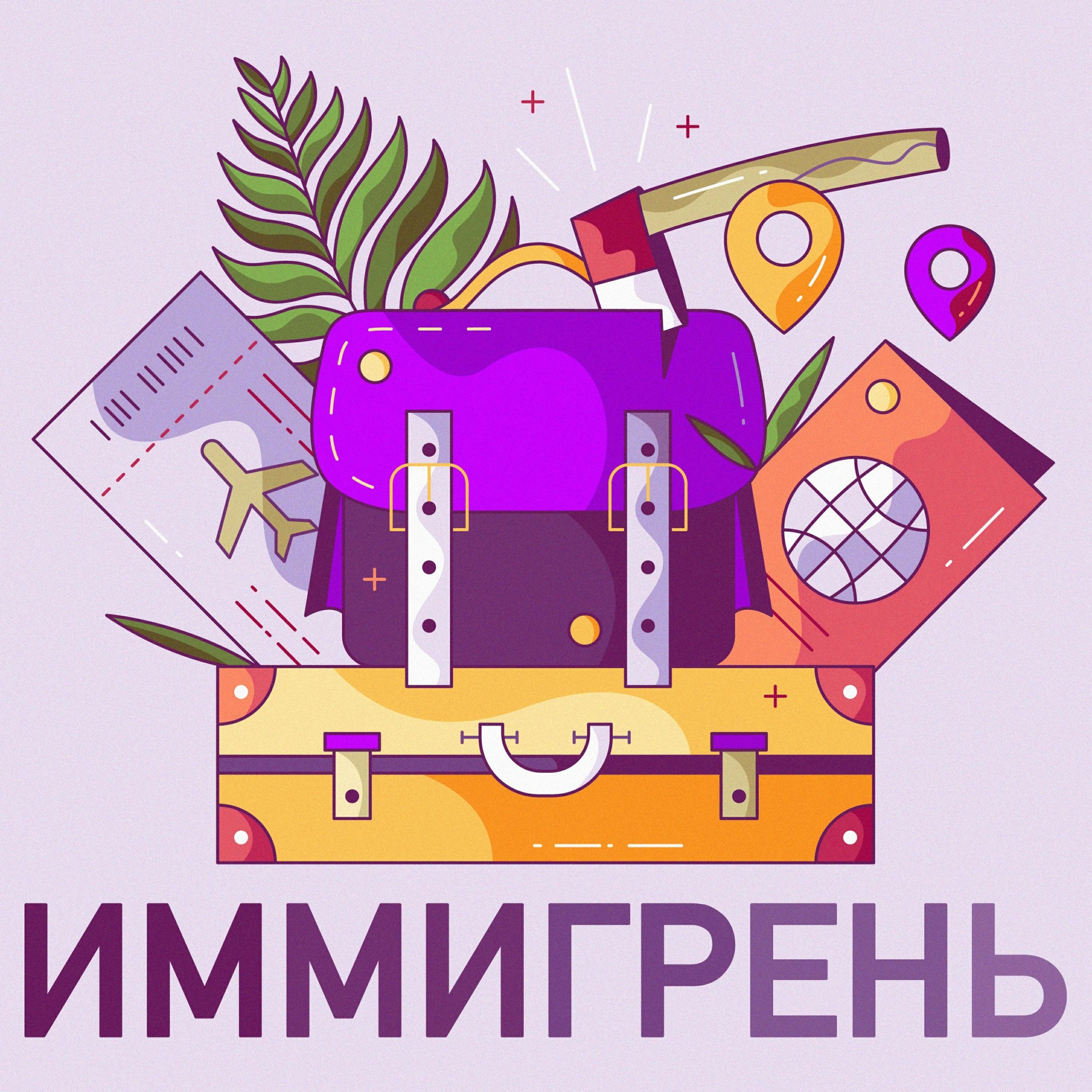 Подкаст Иммигрень