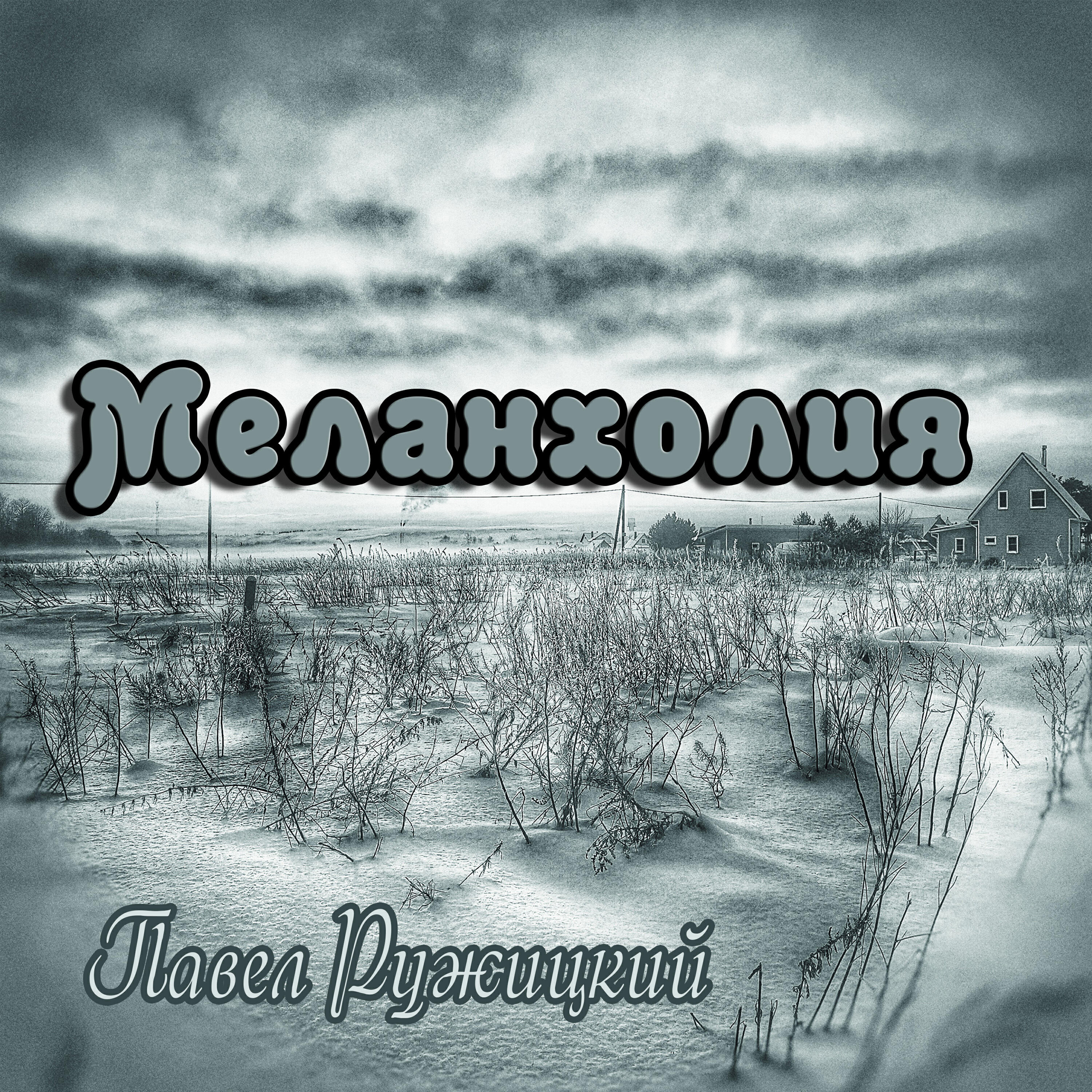 Релиз Меланхолия
