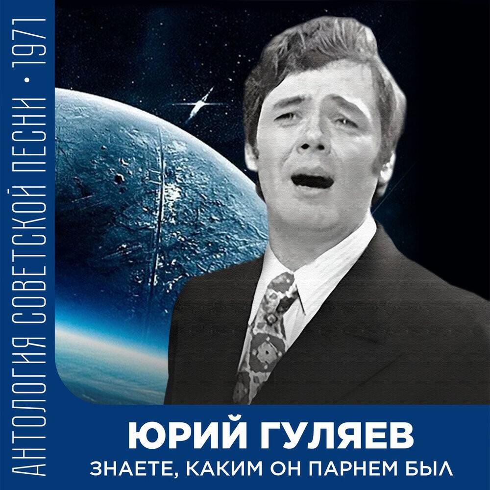 Релиз Знаете, каким он парнем был (Антология советской песни 1971)
