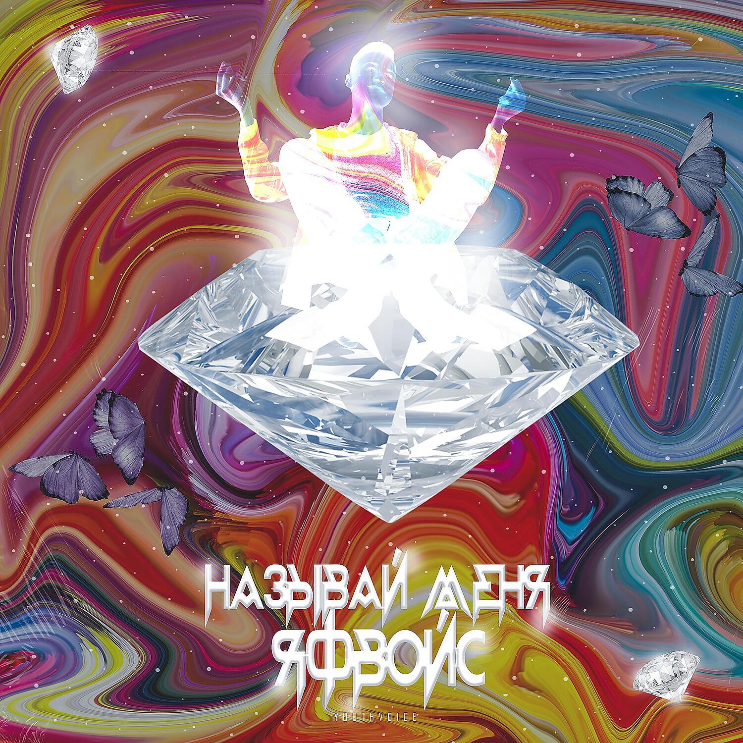 Релиз Называй меня Яфвойс