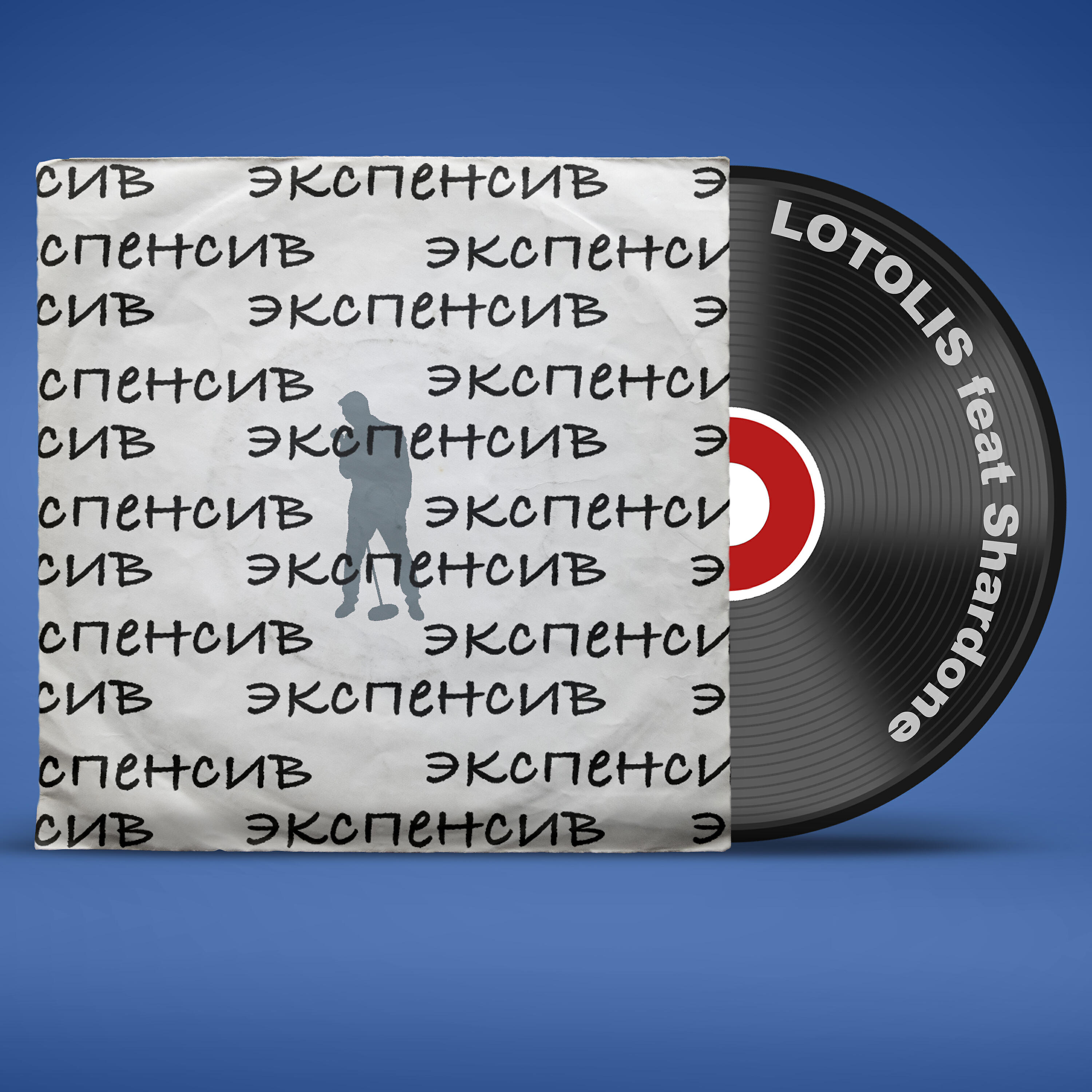 Релиз ЭКСПЕНСИВ