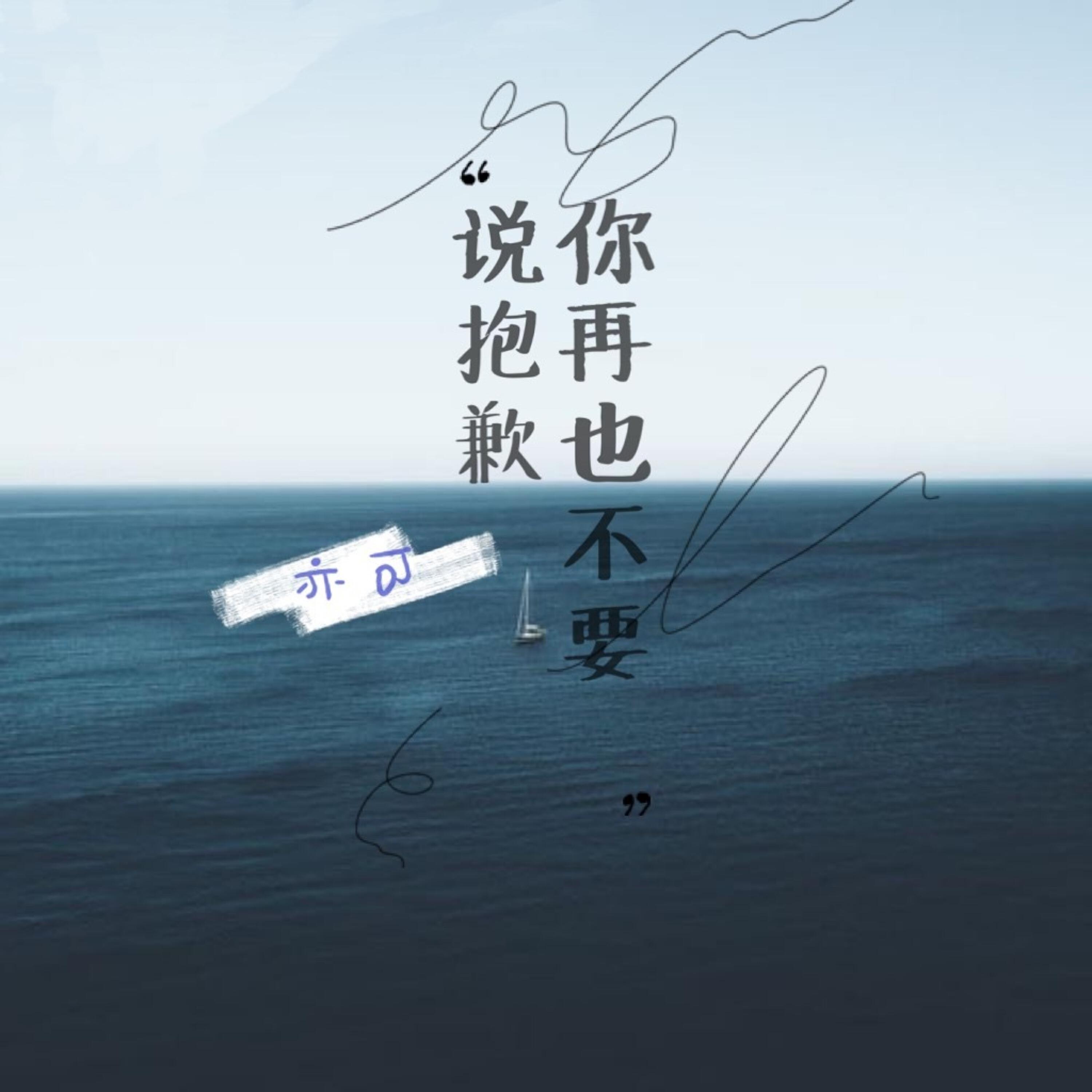 Релиз 你再也不要说抱歉