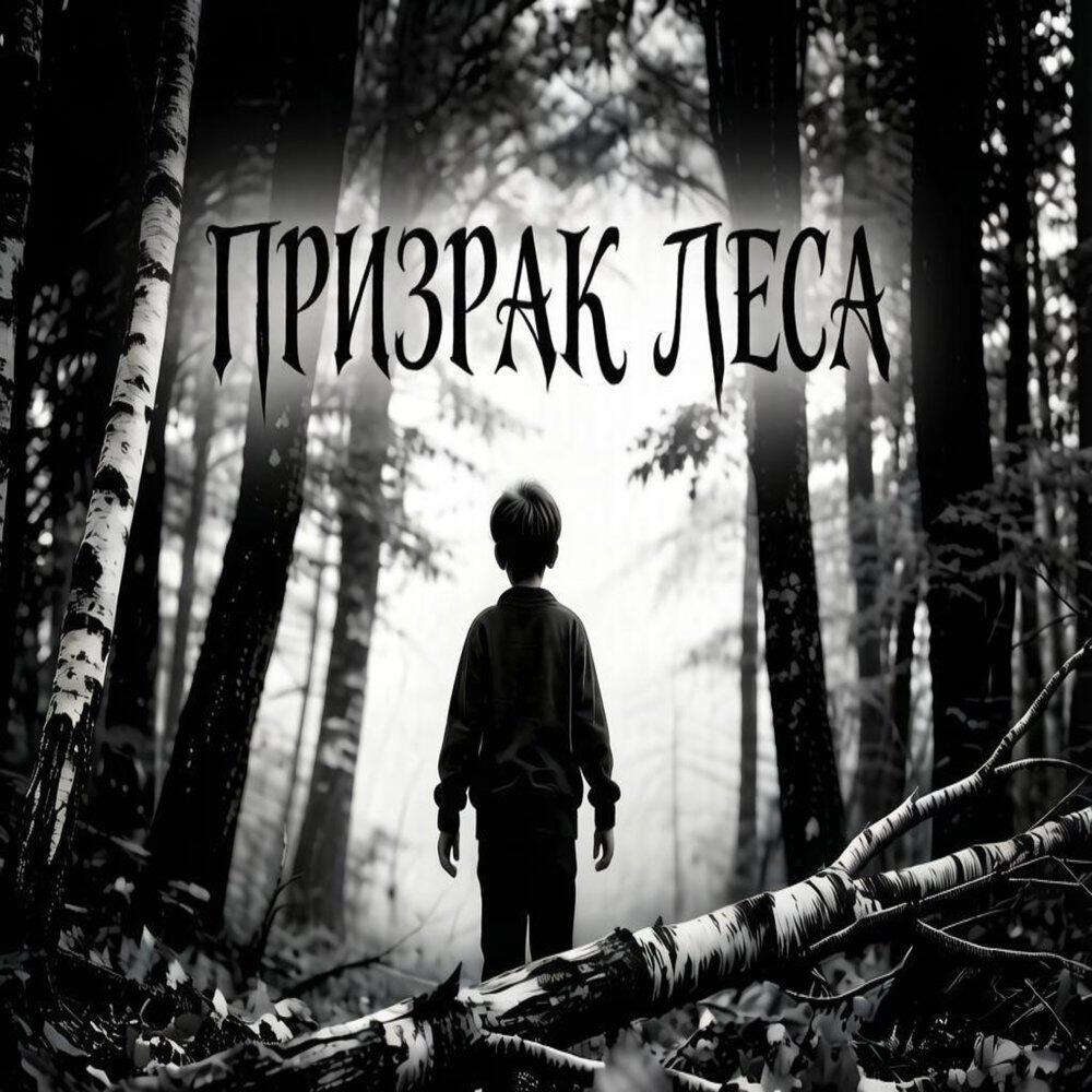 Релиз Призрак леса
