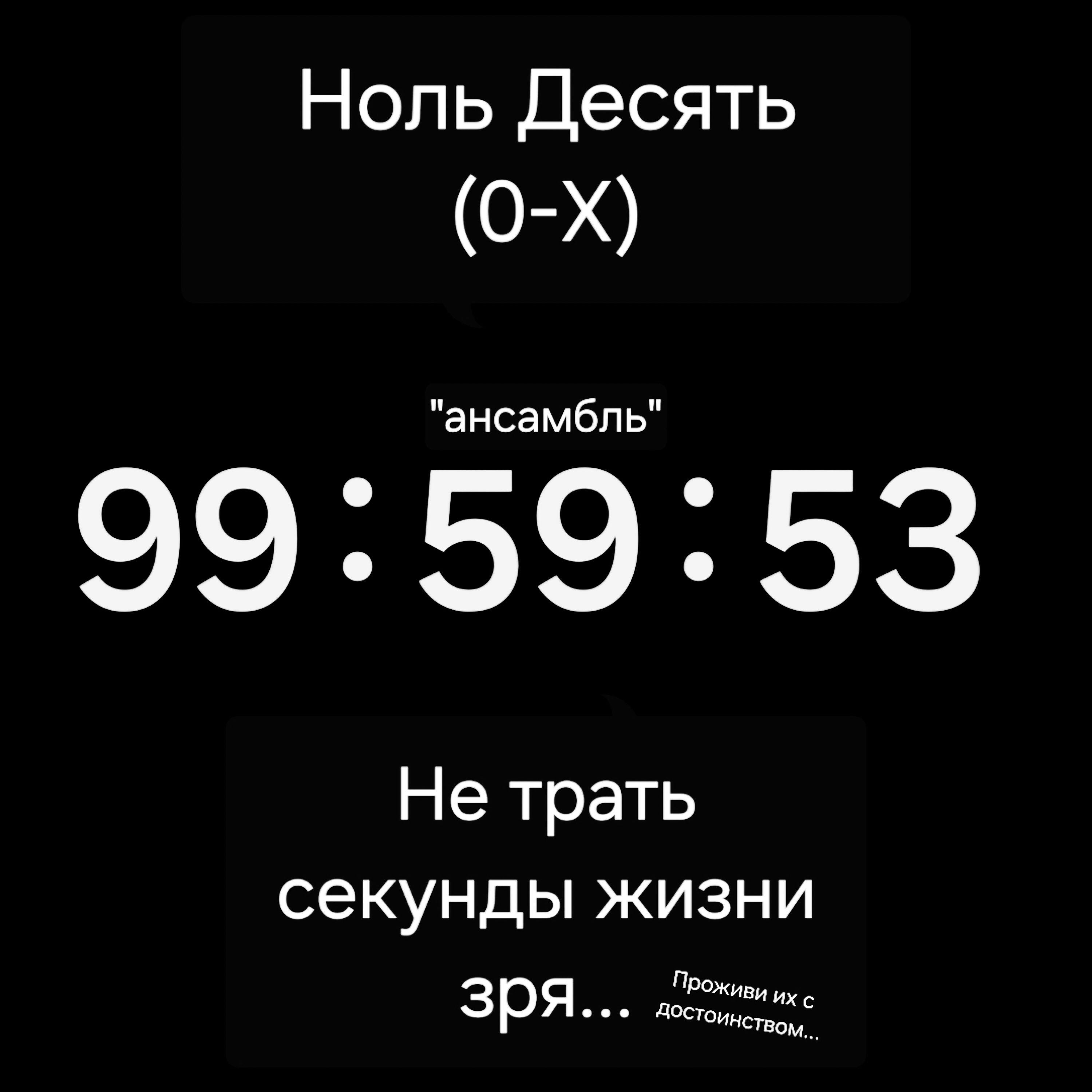 Релиз Не трать секунды жизни зря...