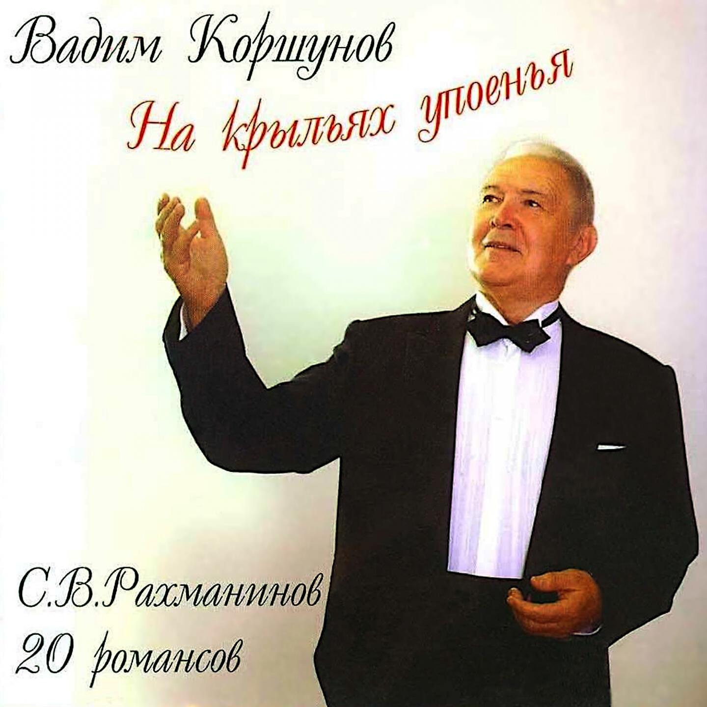 Вадим Коршунов
