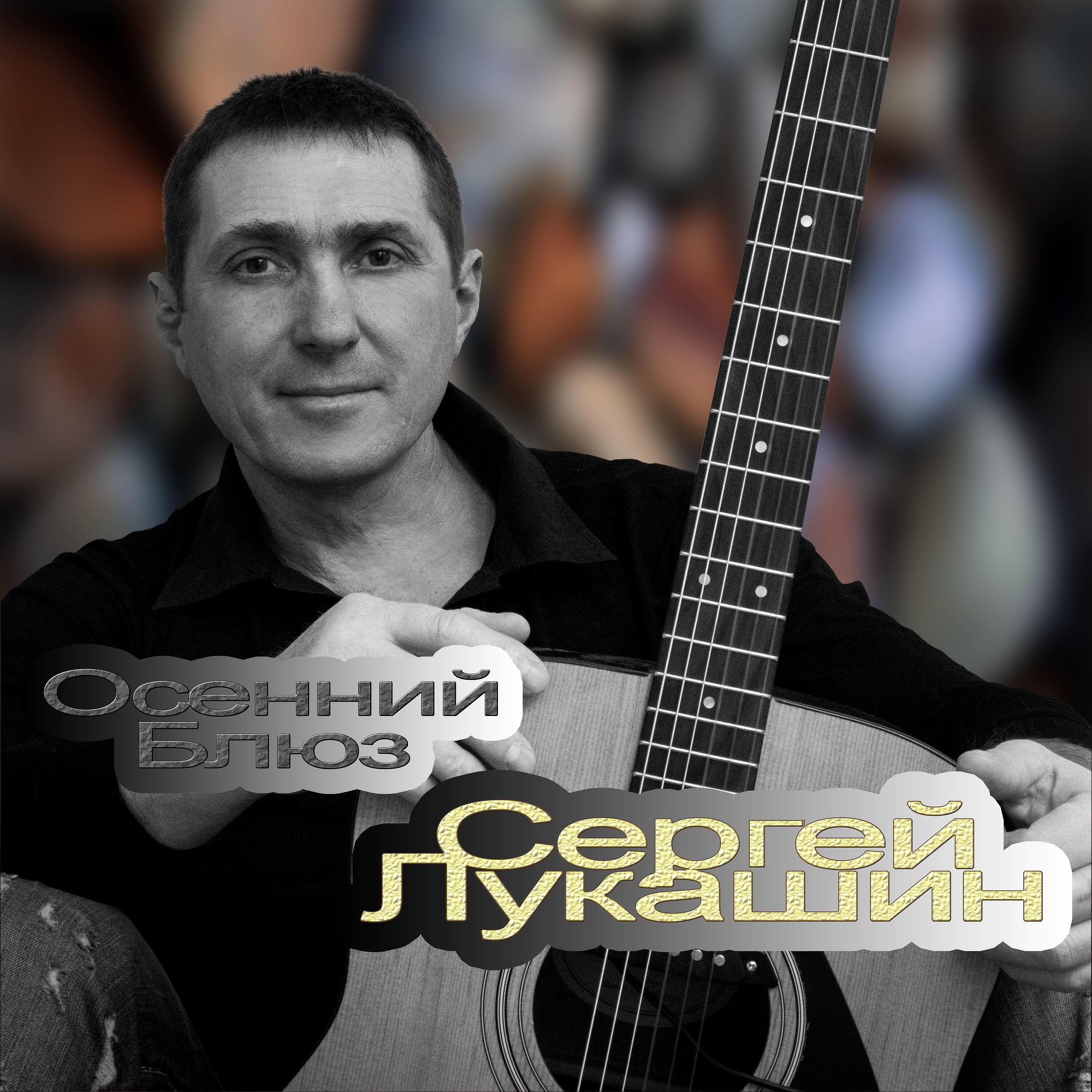 Релиз Осенний блюз