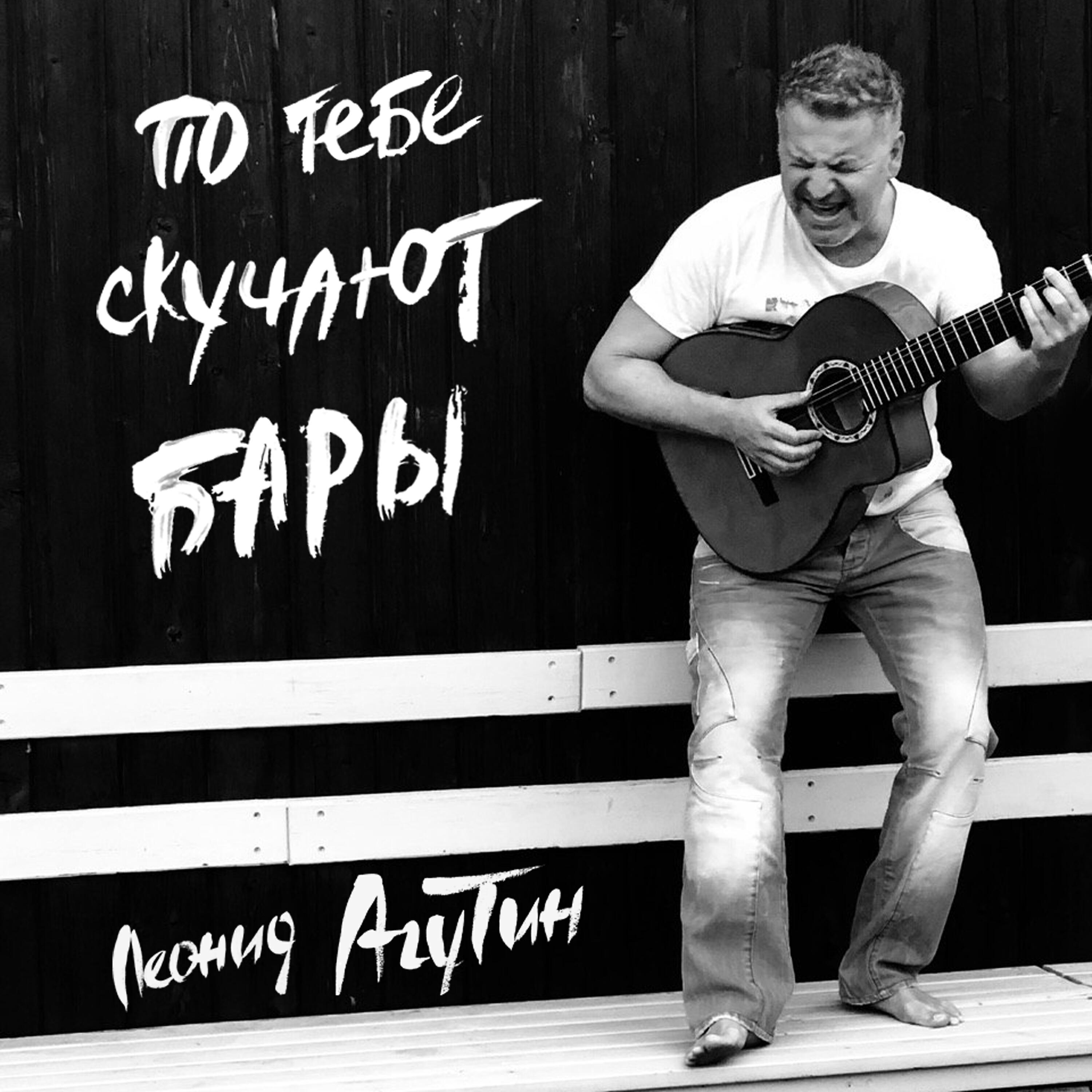 Релиз По тебе скучают бары
