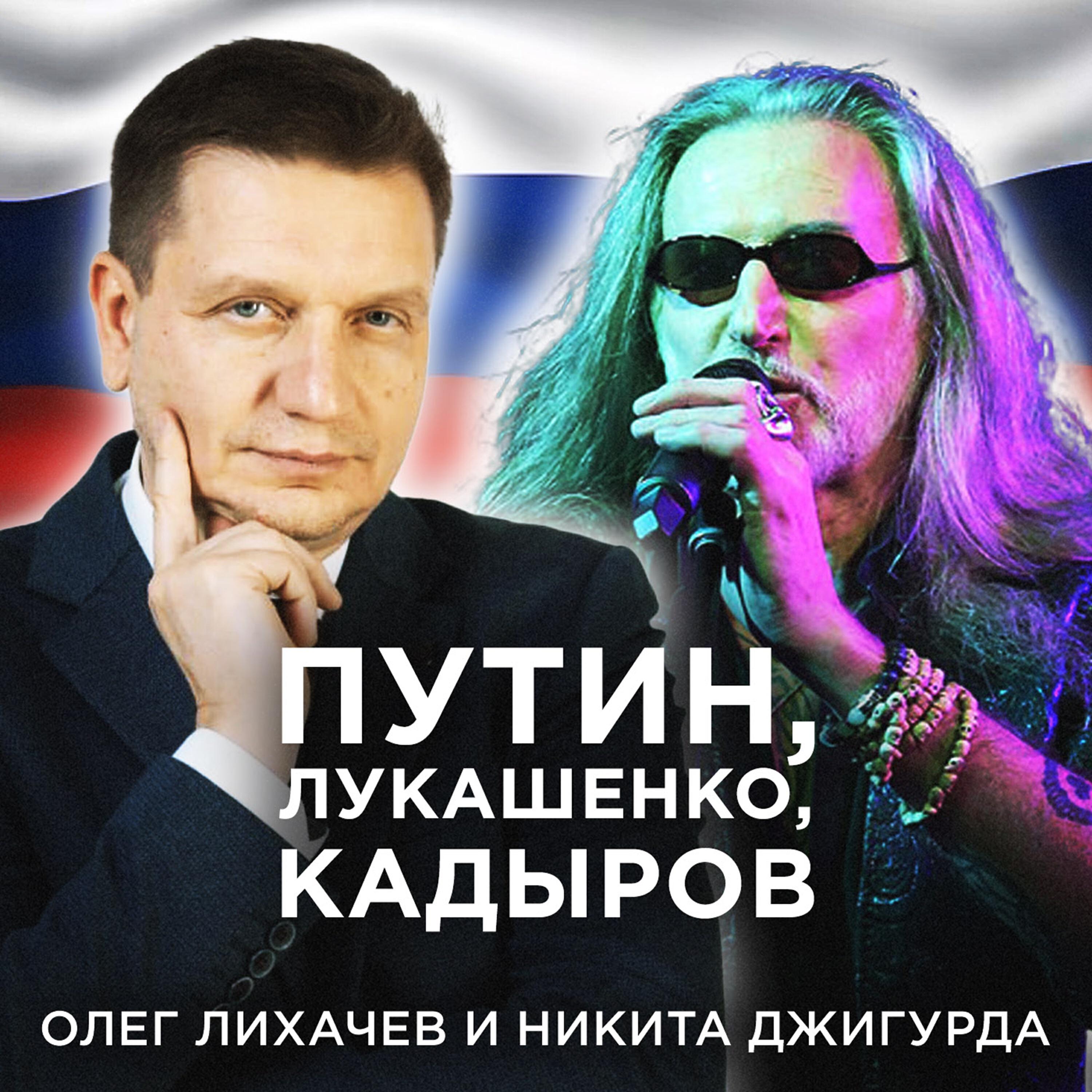 Релиз ПУТИН, ЛУКАШЕНКО, КАДЫРОВ