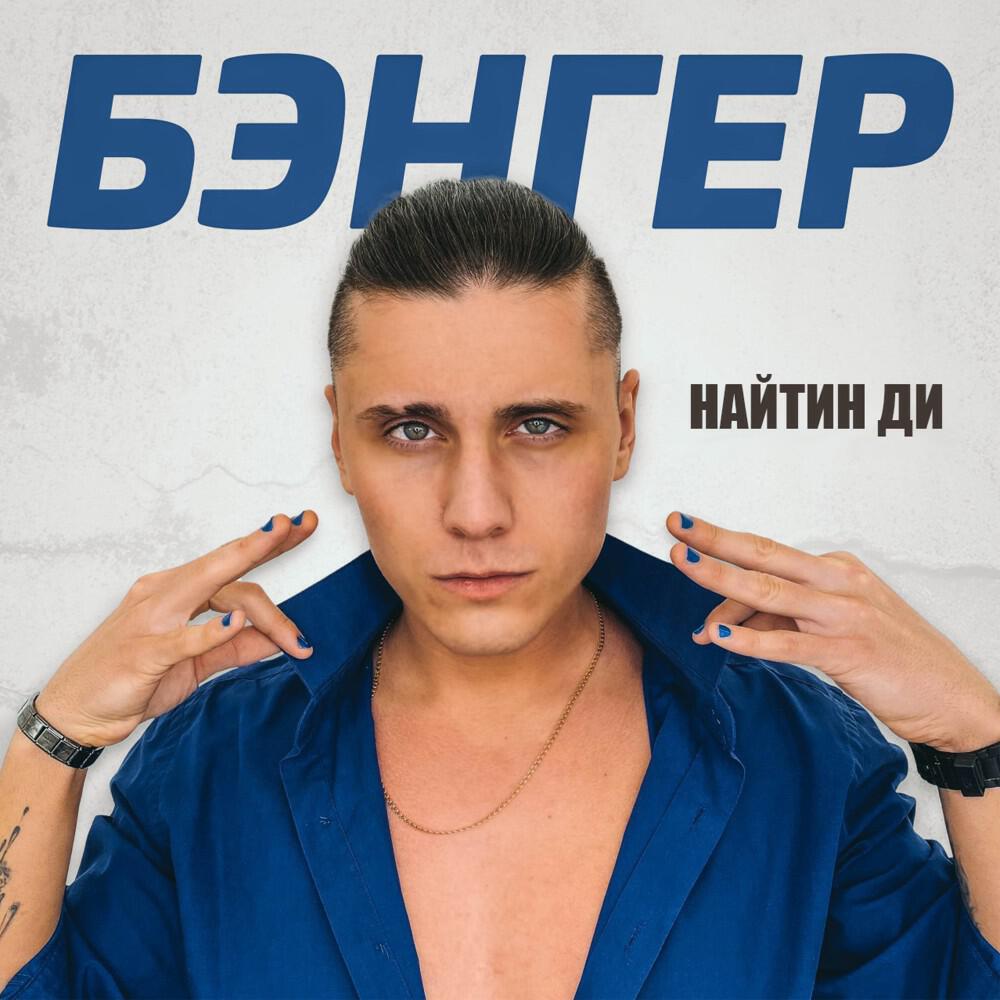 Релиз Бэнгер