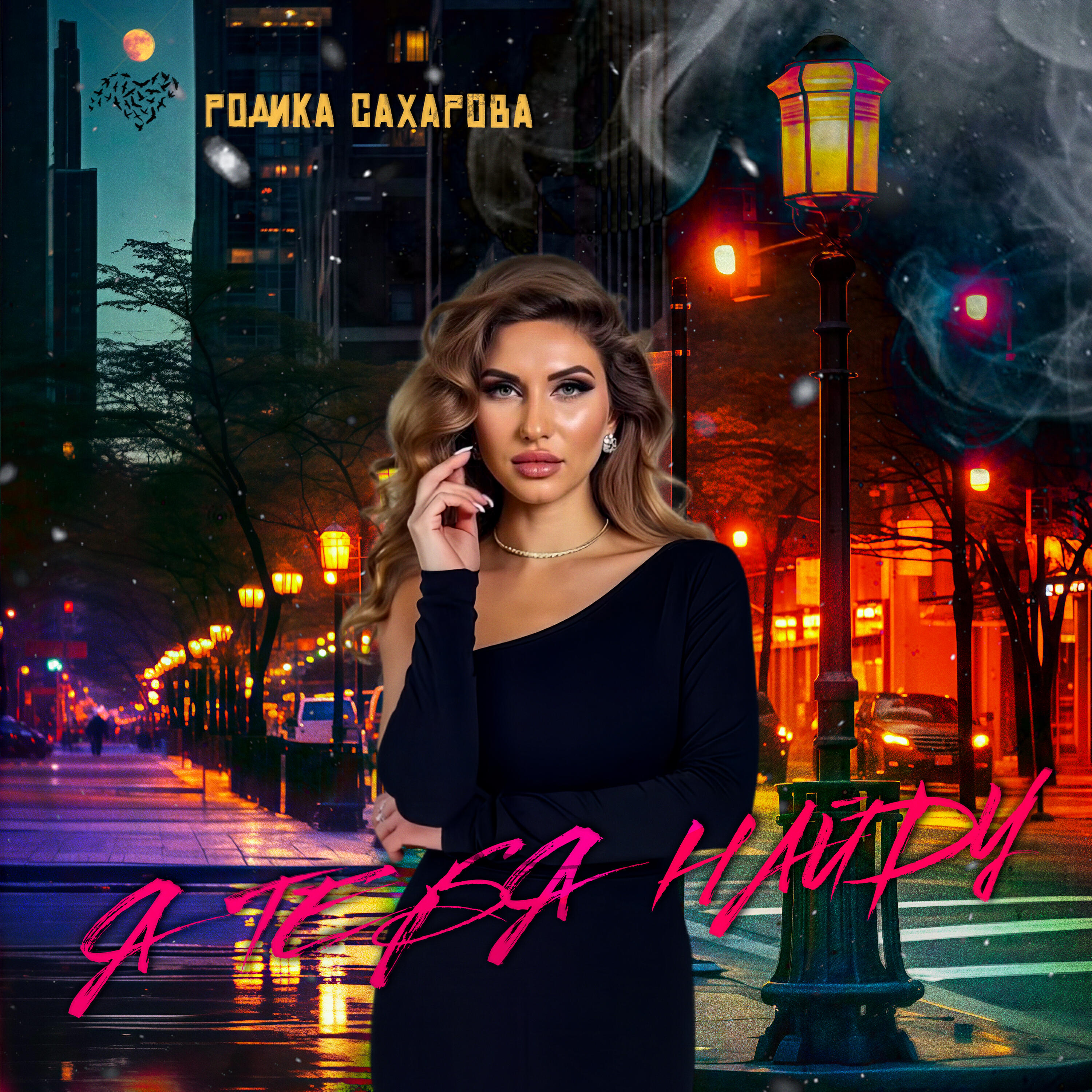 Релиз Я тебя найду