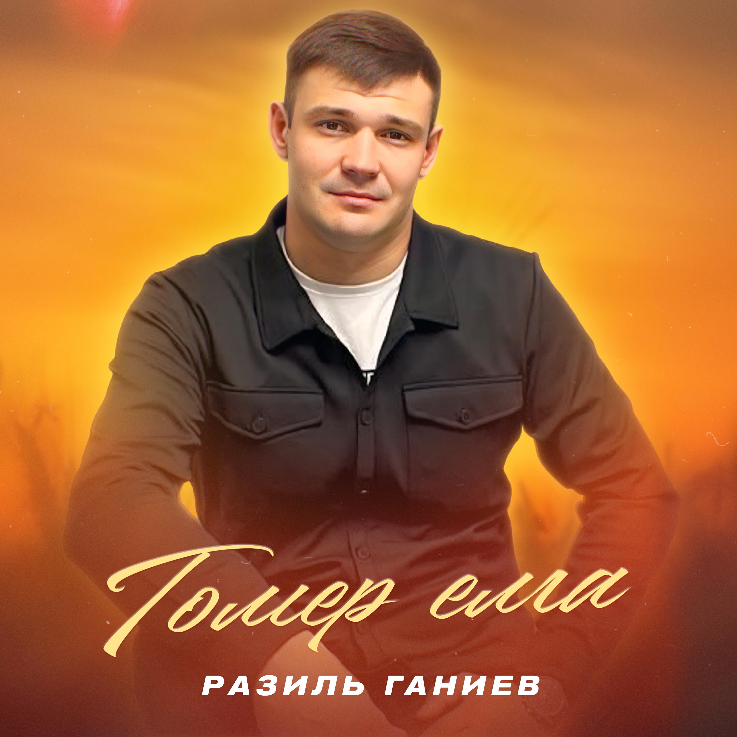 Разиль Ганиев