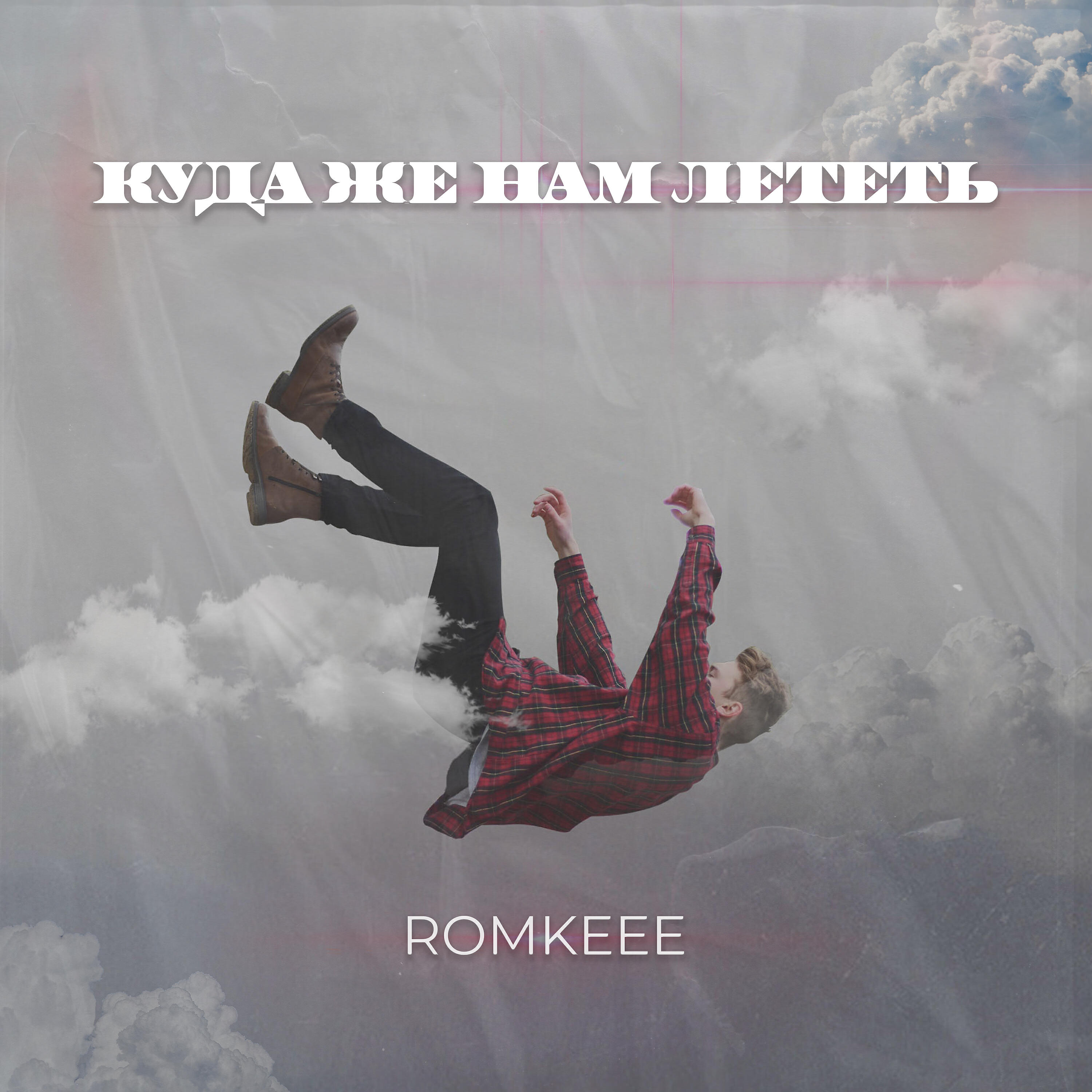 Релиз Куда же нам лететь