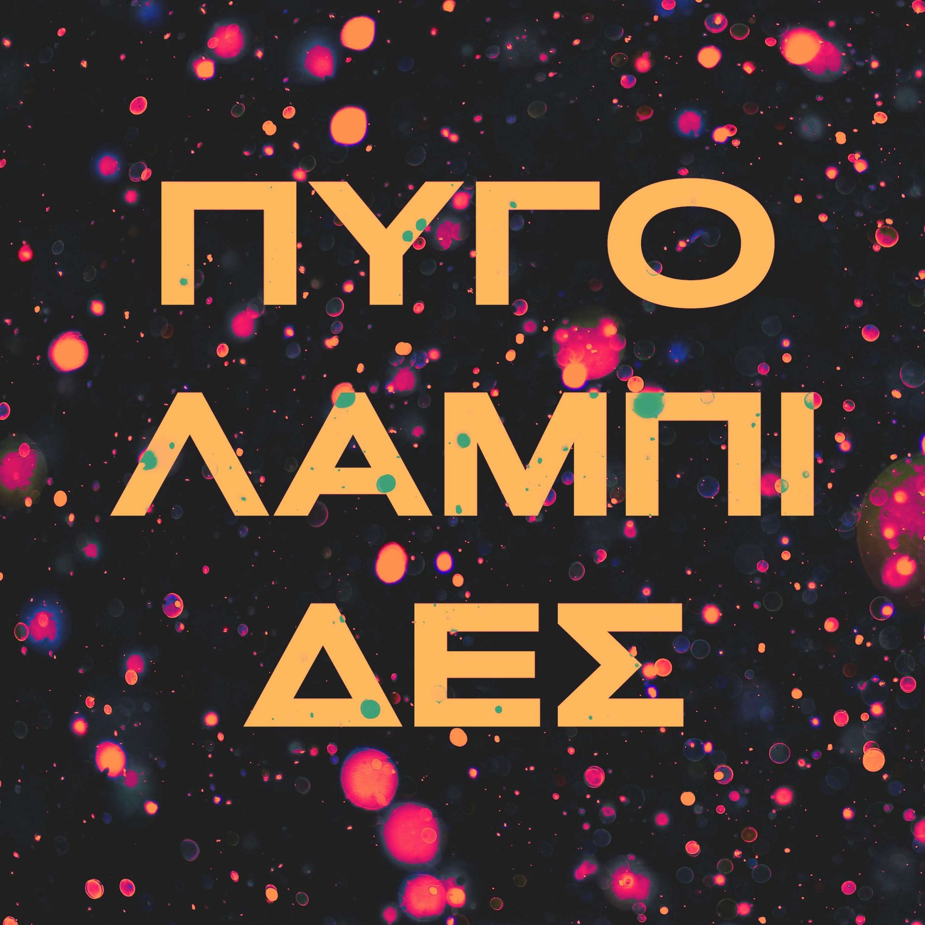 Релиз Pygolampides