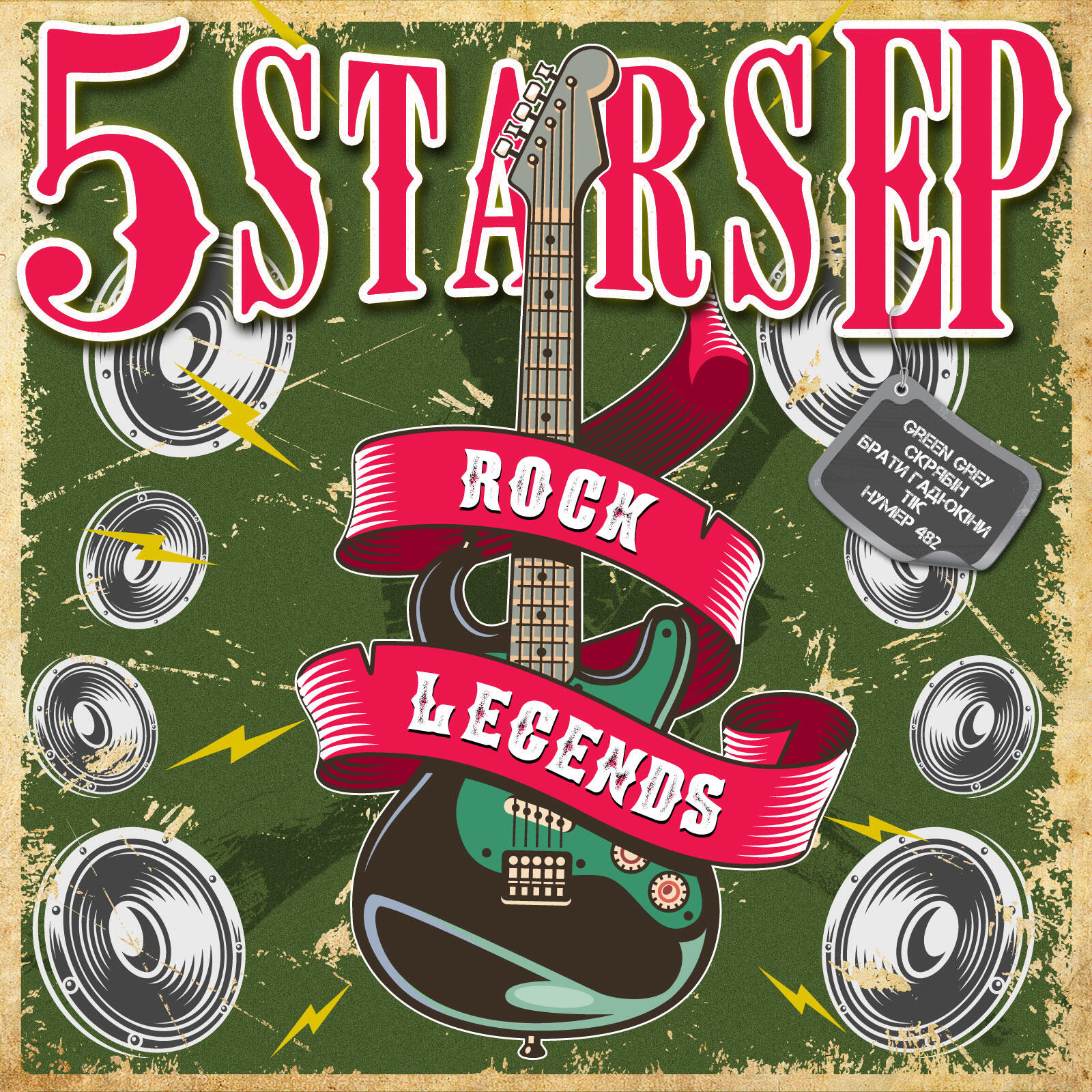 Релиз 5 Stars EP - Rock Legends