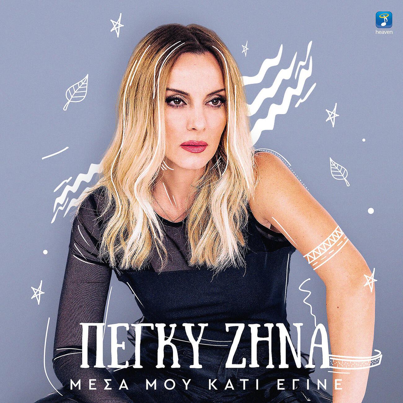 Релиз Mesa Mou Kati Egine