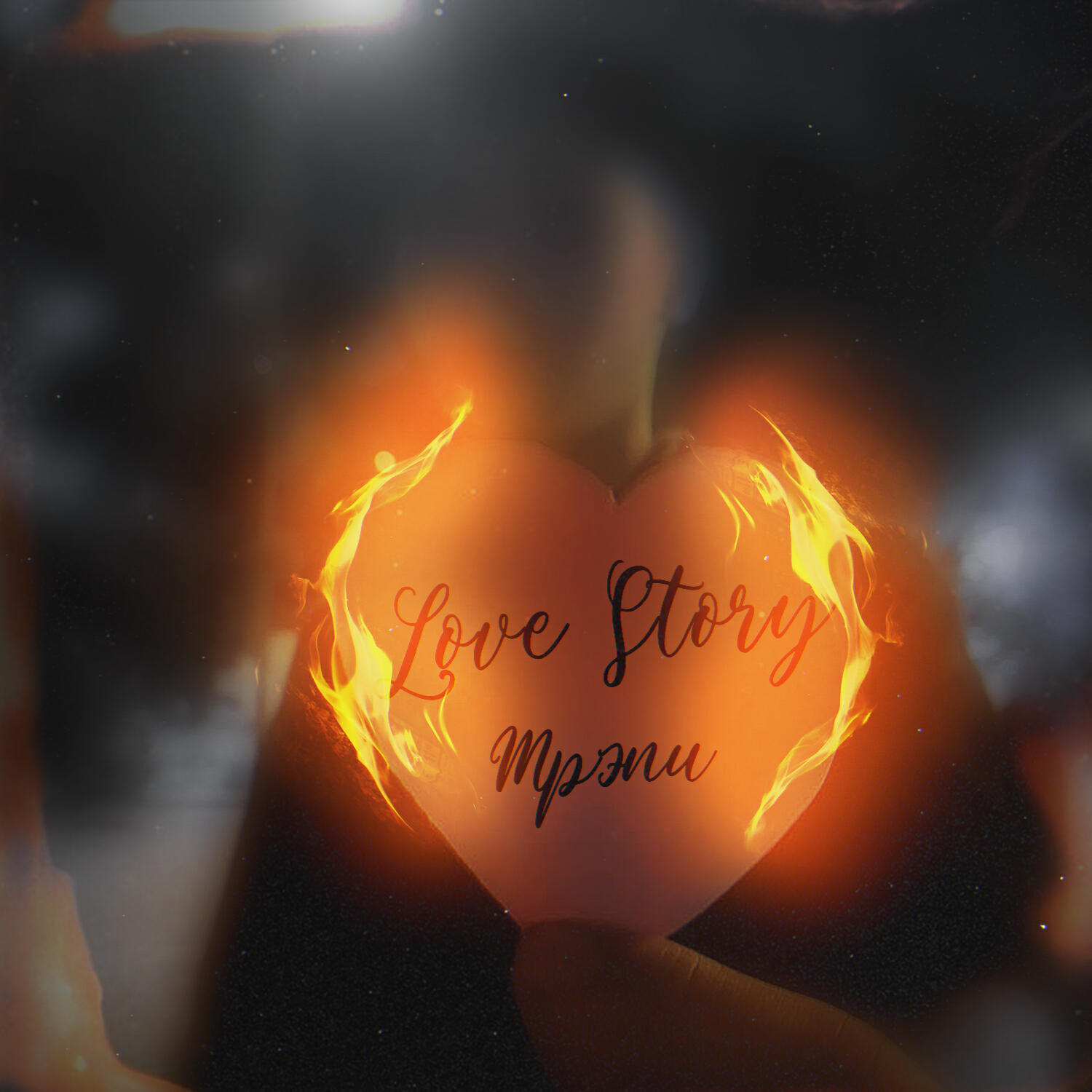 Релиз Love Story