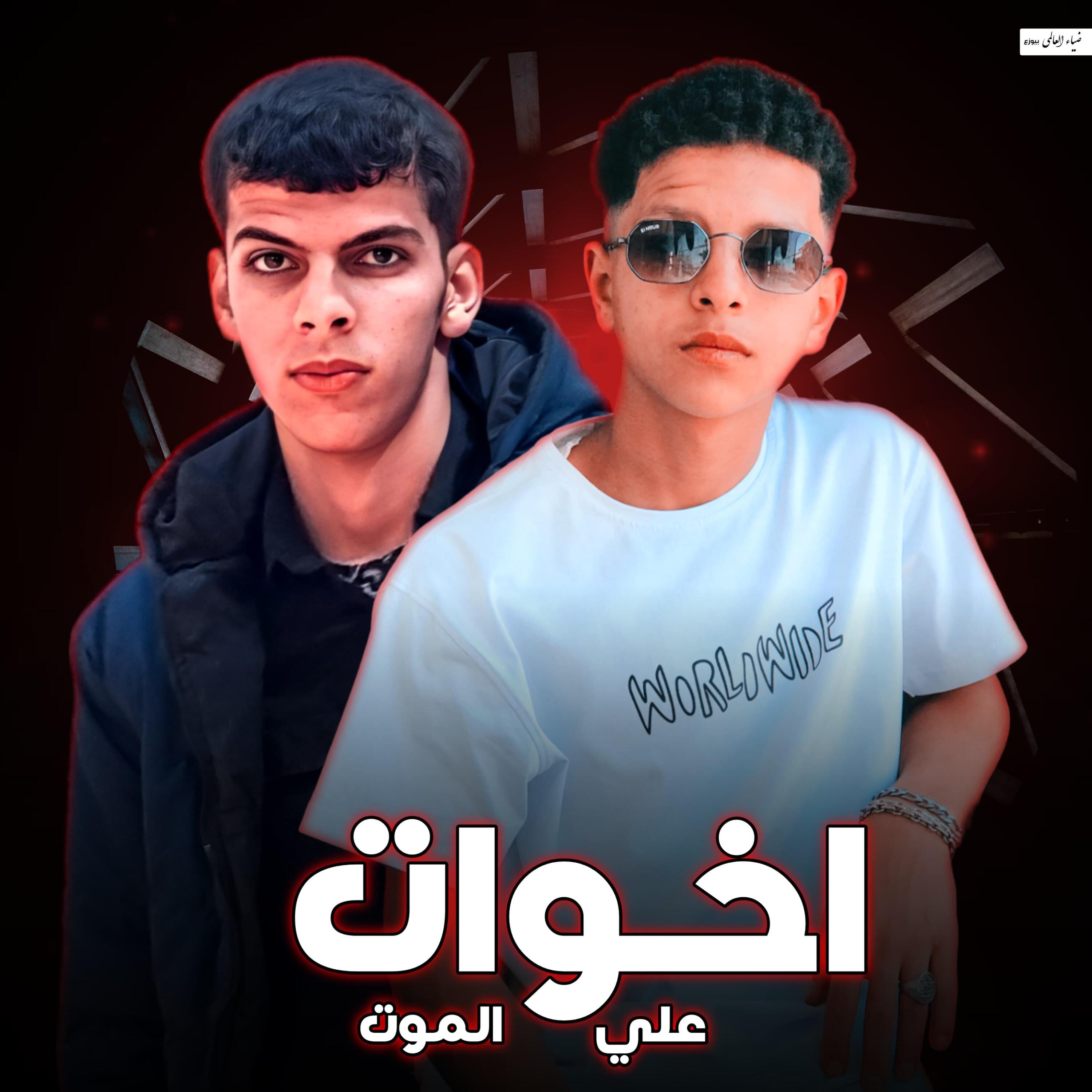 Релиз اخوات علي الموت
