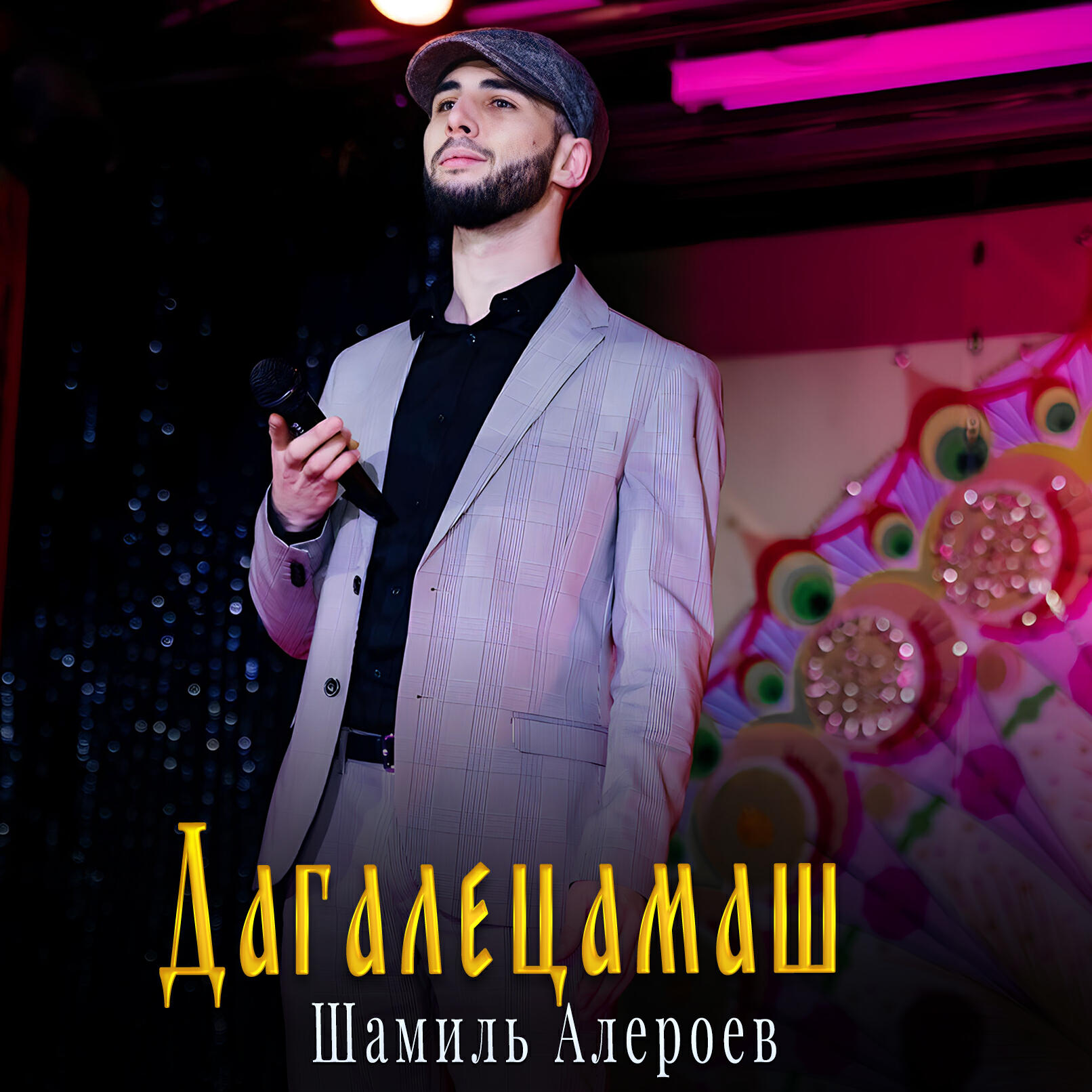 Релиз Дагалецамаш