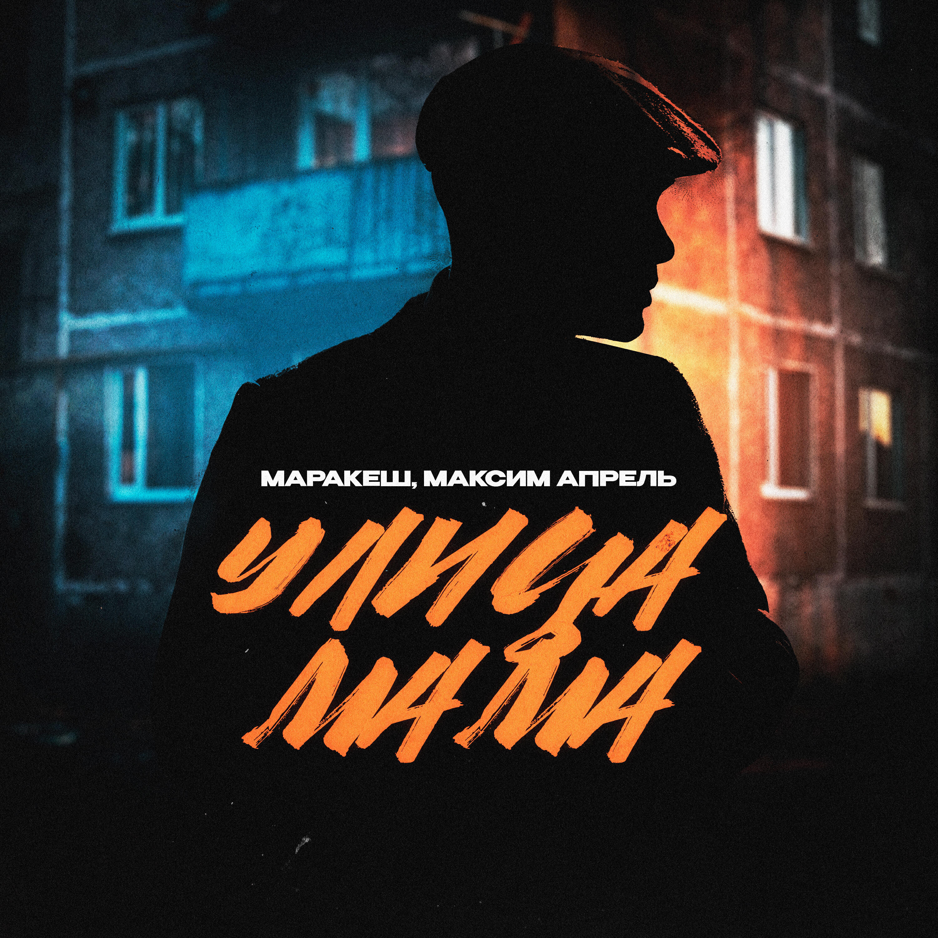 Скачать песню Маракеш, Максим Апрель - Улица мама бесплатно в MP3 для Android и iOS