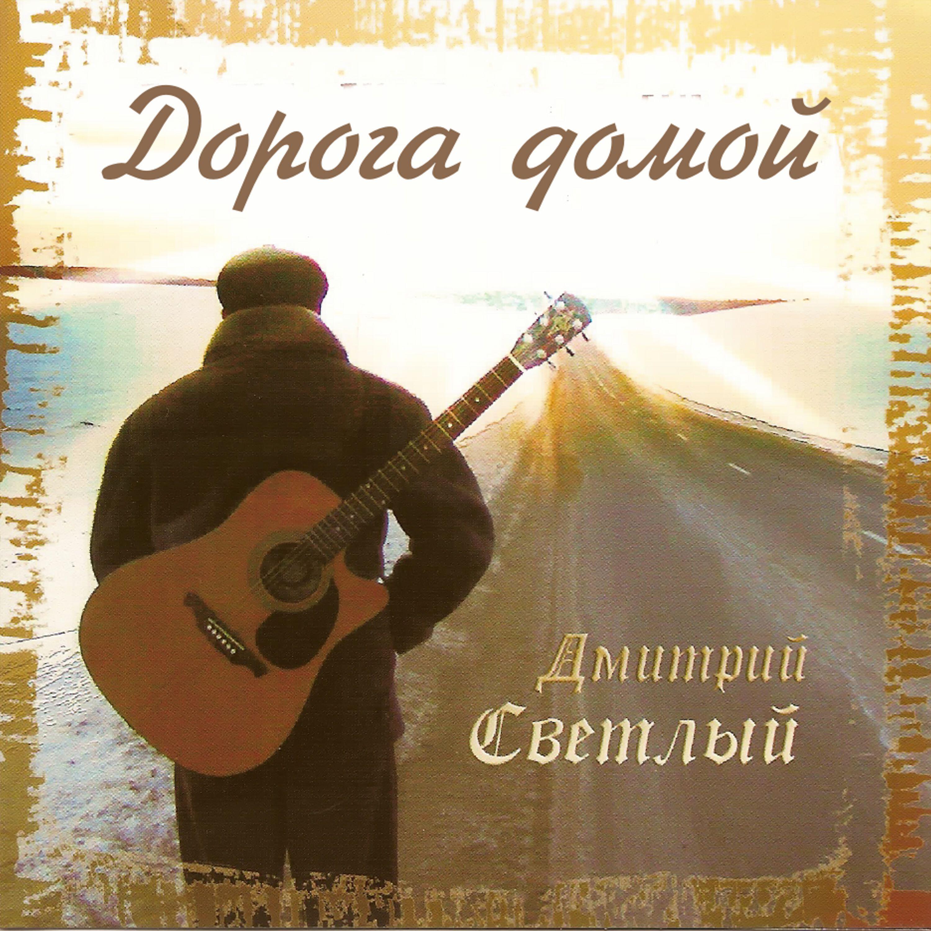 Релиз Дорога домой