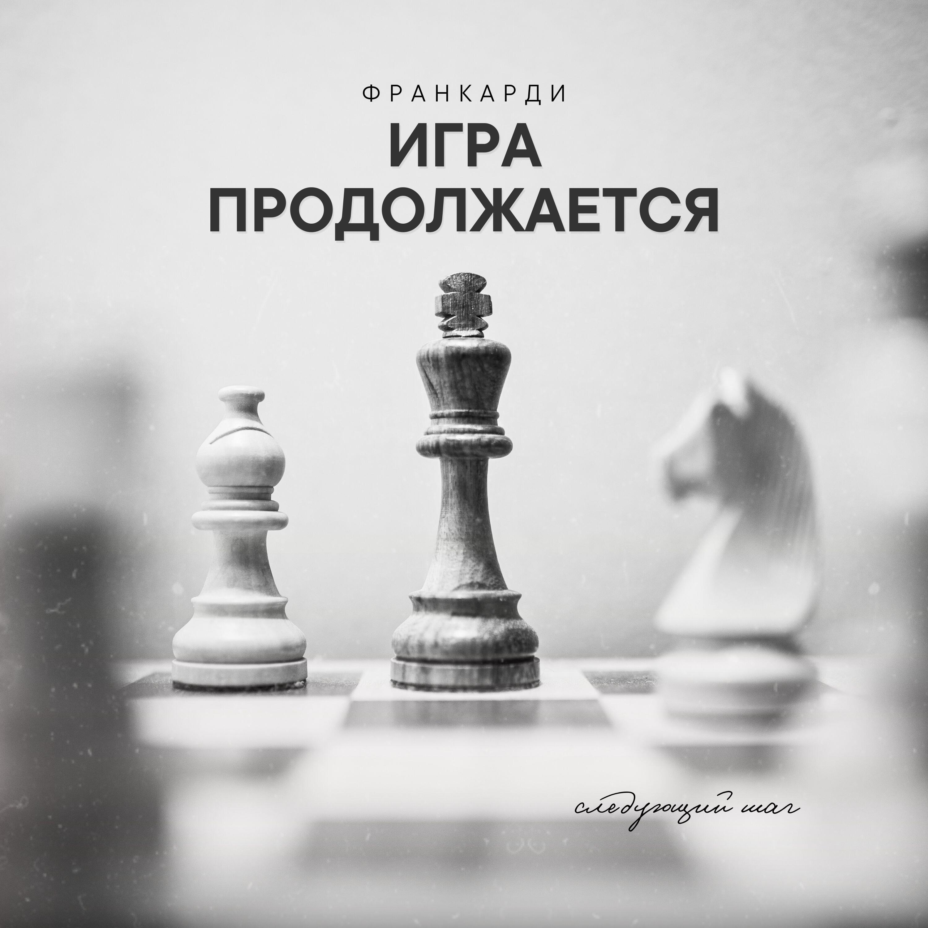 Релиз Игра продолжается