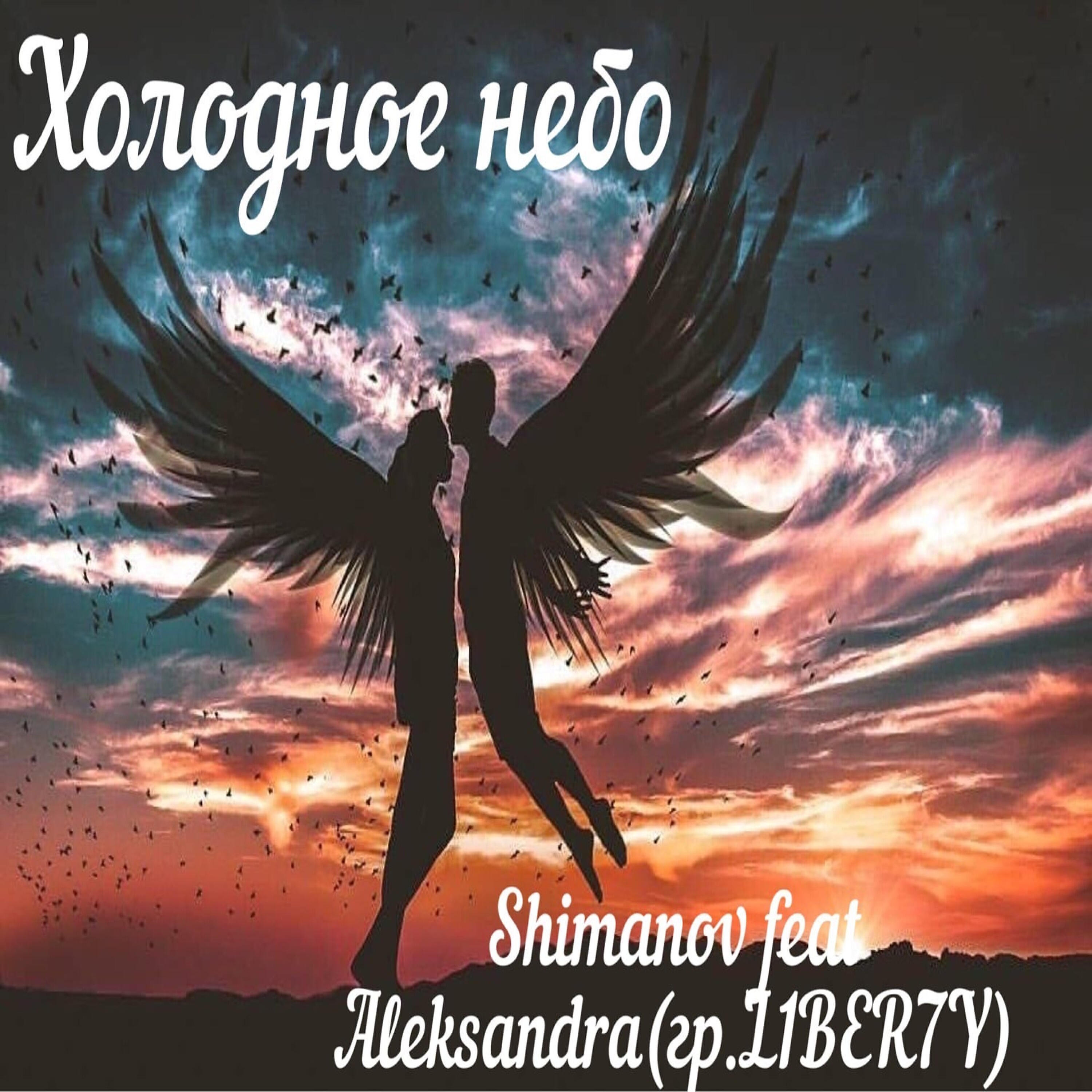 Релиз Холодное небо