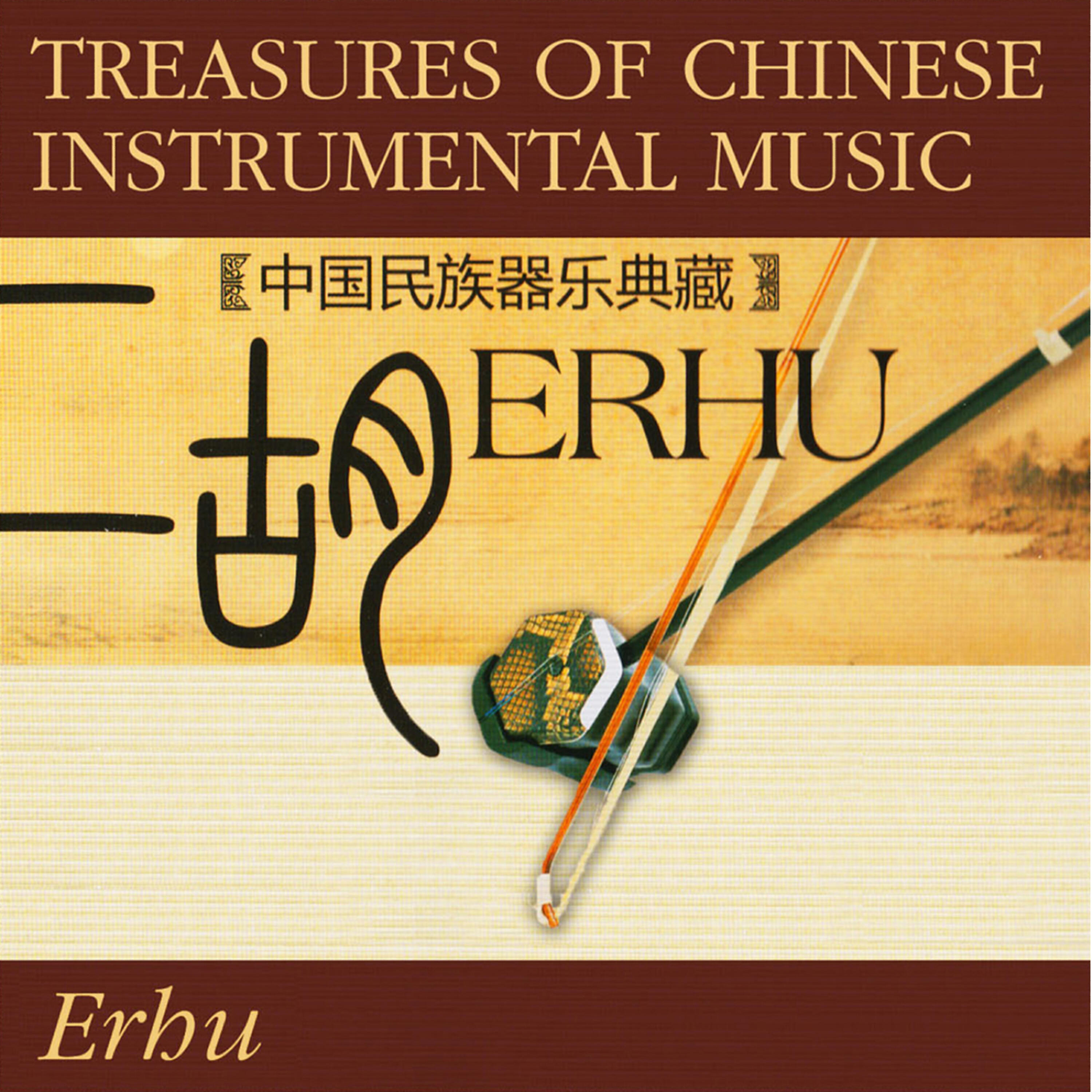 Релиз Treasures Of Chinese Instrumental Music: Erhu