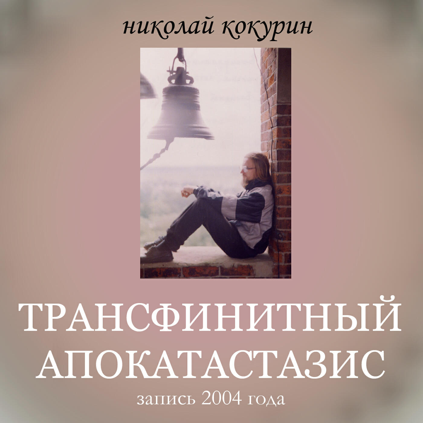 Релиз Трансфинитный апокатастазис. Запись 2004 года