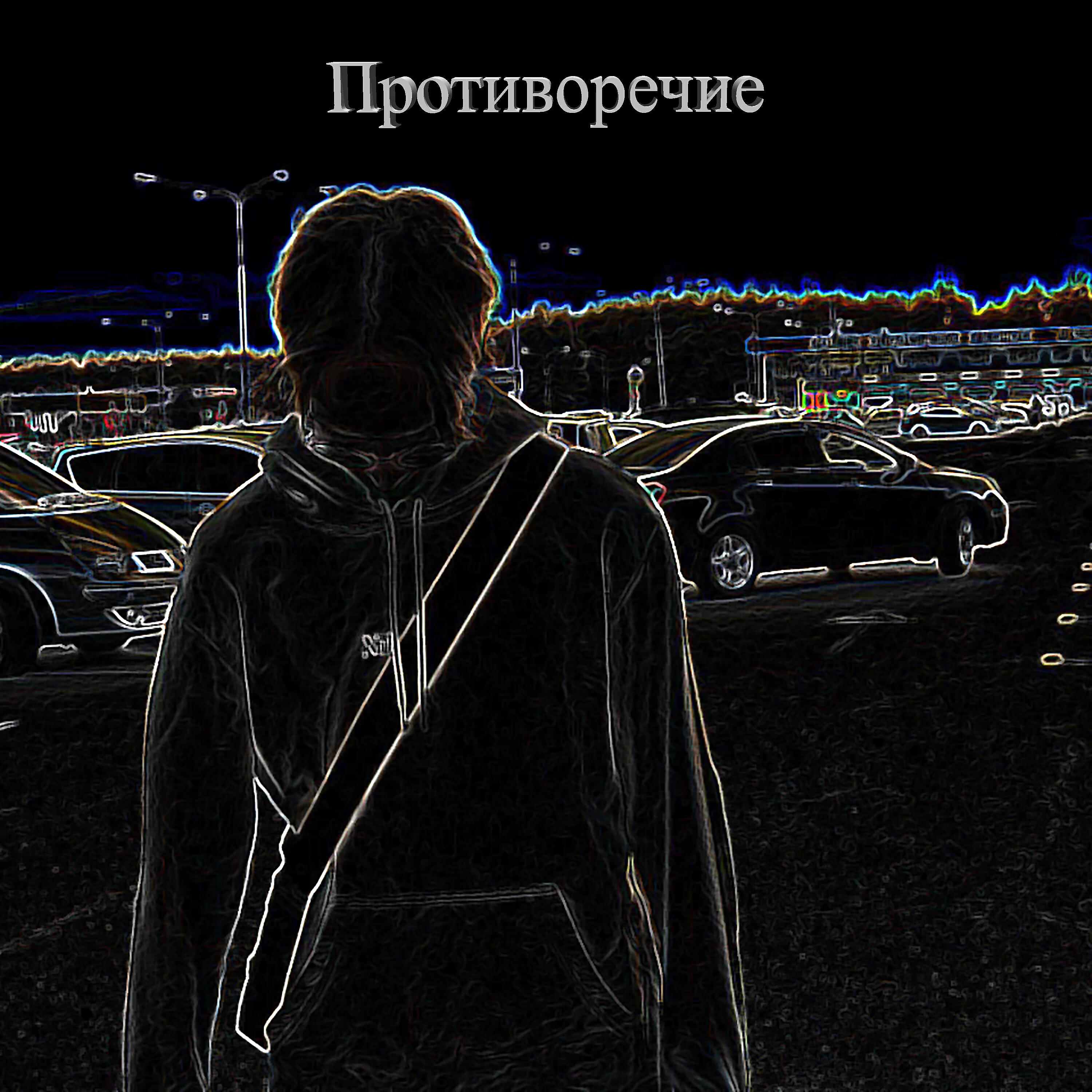 Постер альбома Противоречие