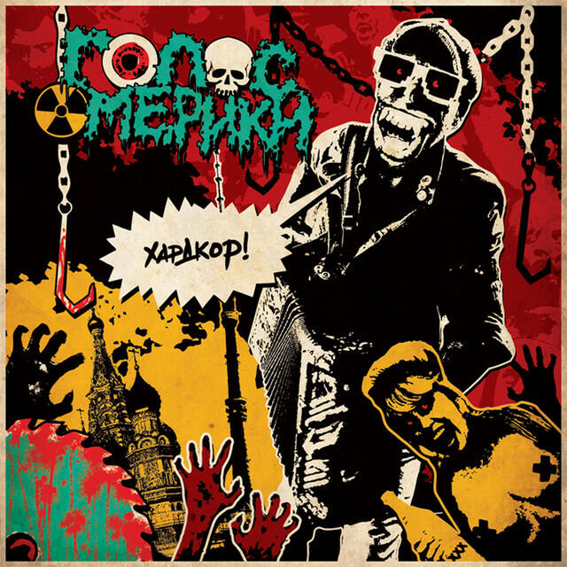 Релиз Хардкор