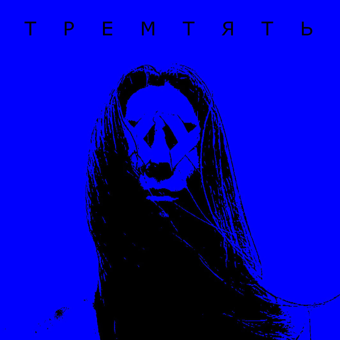 Релиз Тремтять