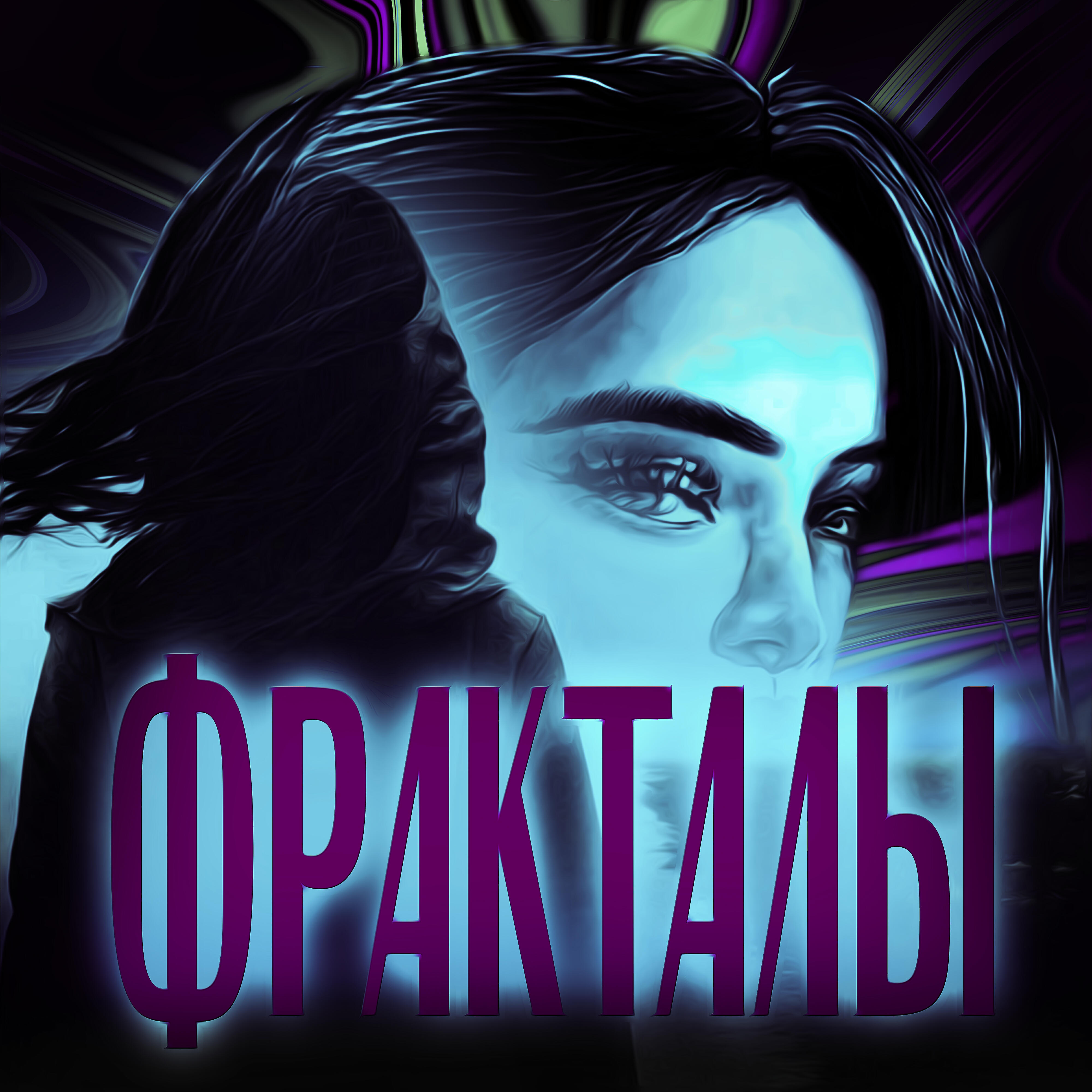 Релиз Фракталы