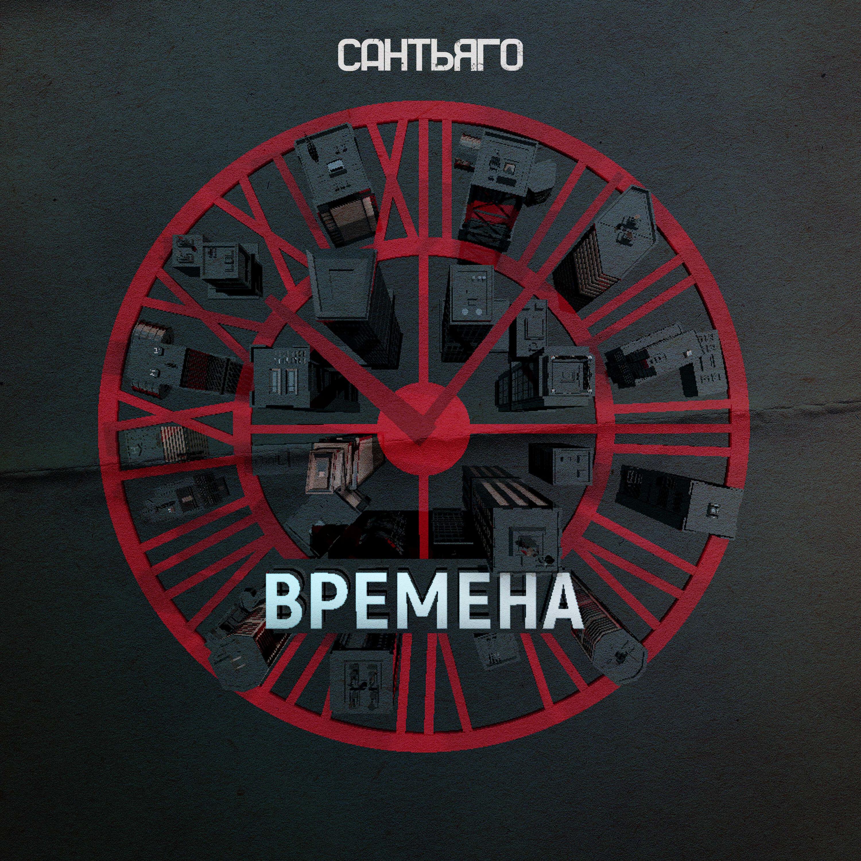 Постер альбома Времена