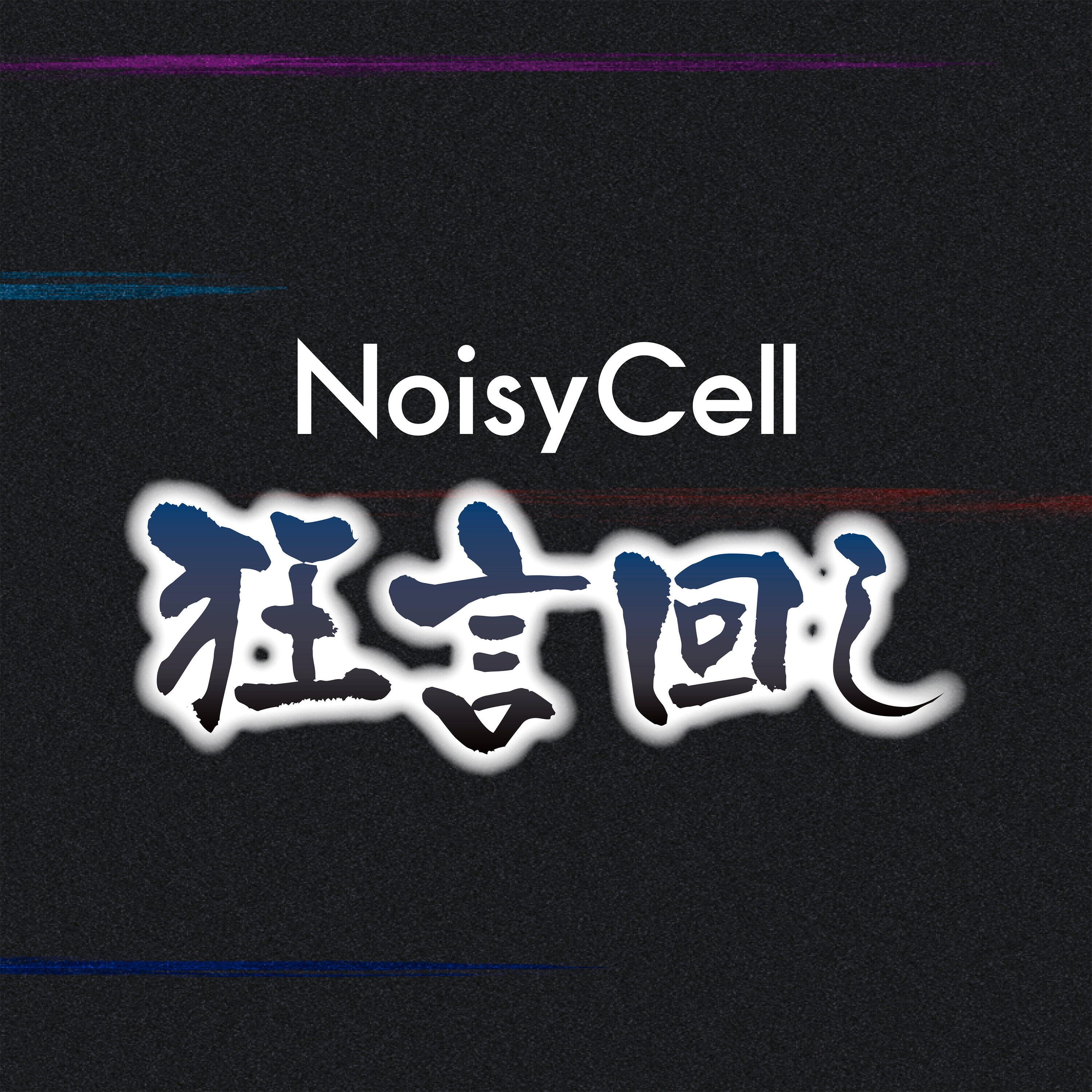 Релиз 狂言回し