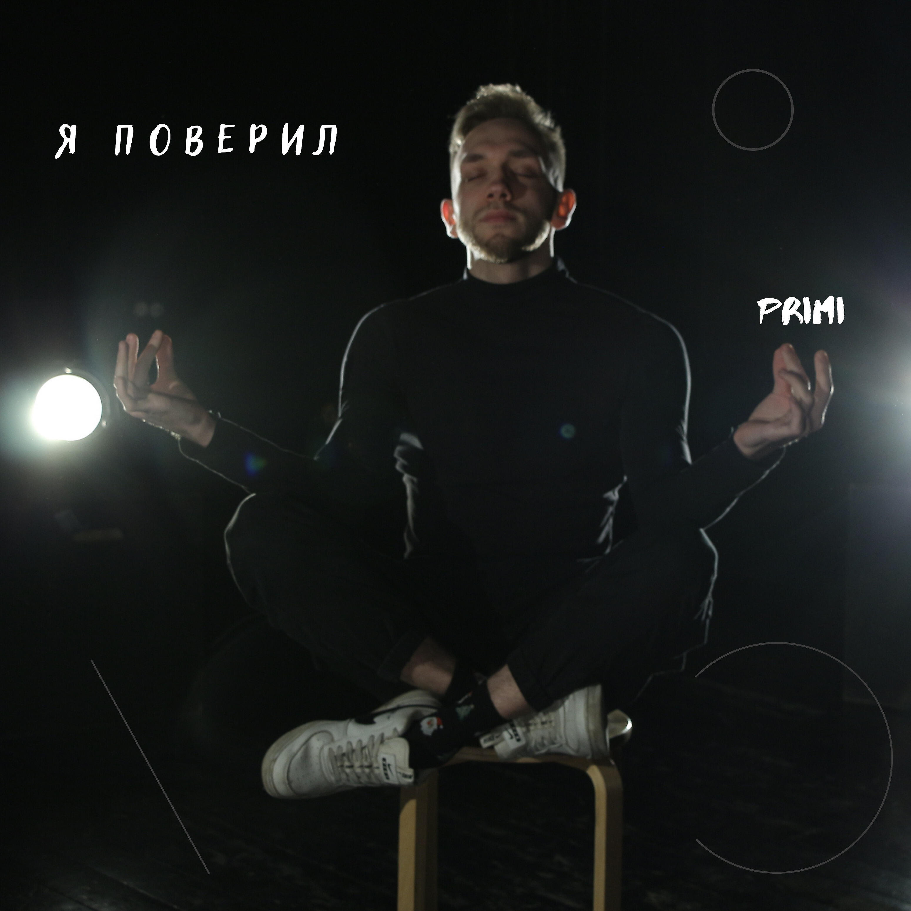 Релиз Я поверил