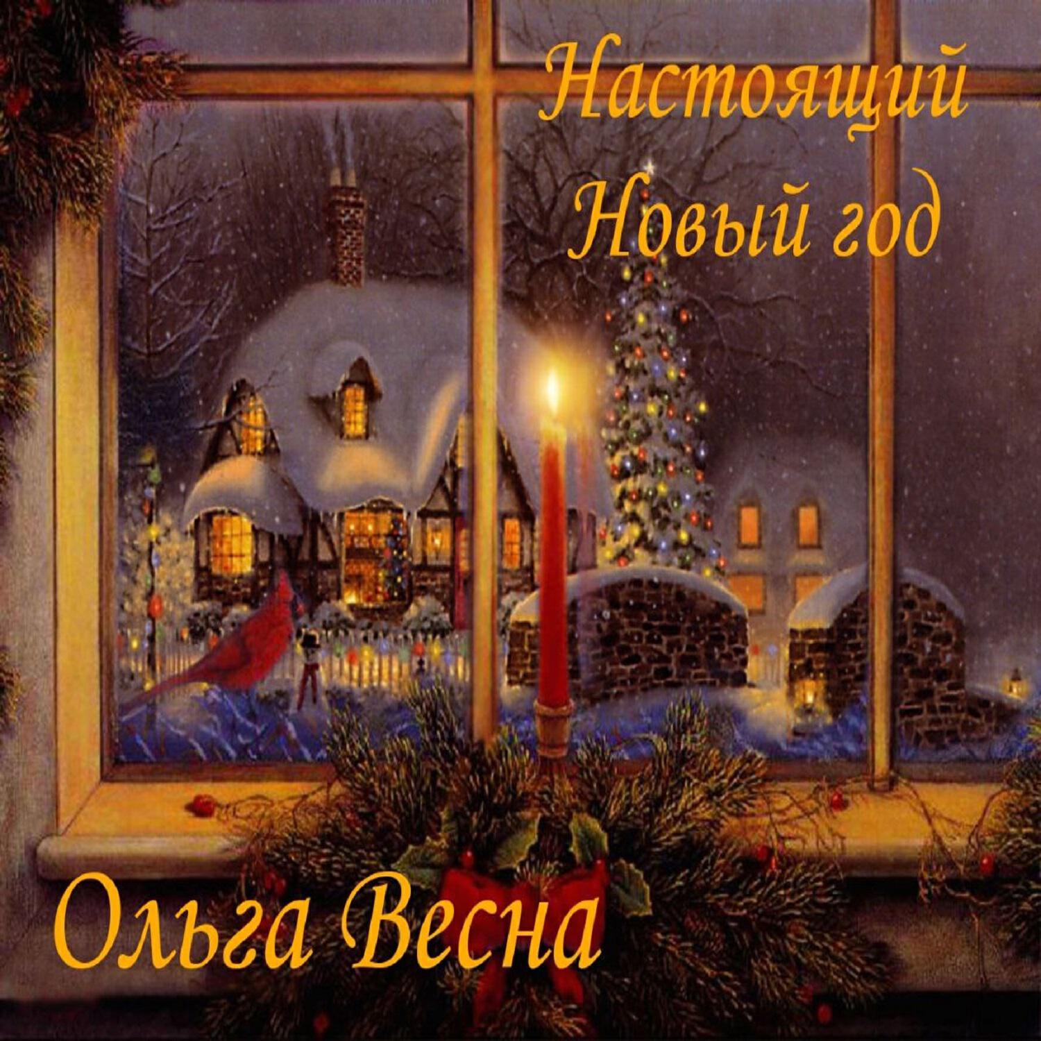 Постер альбома Настоящий Новый год